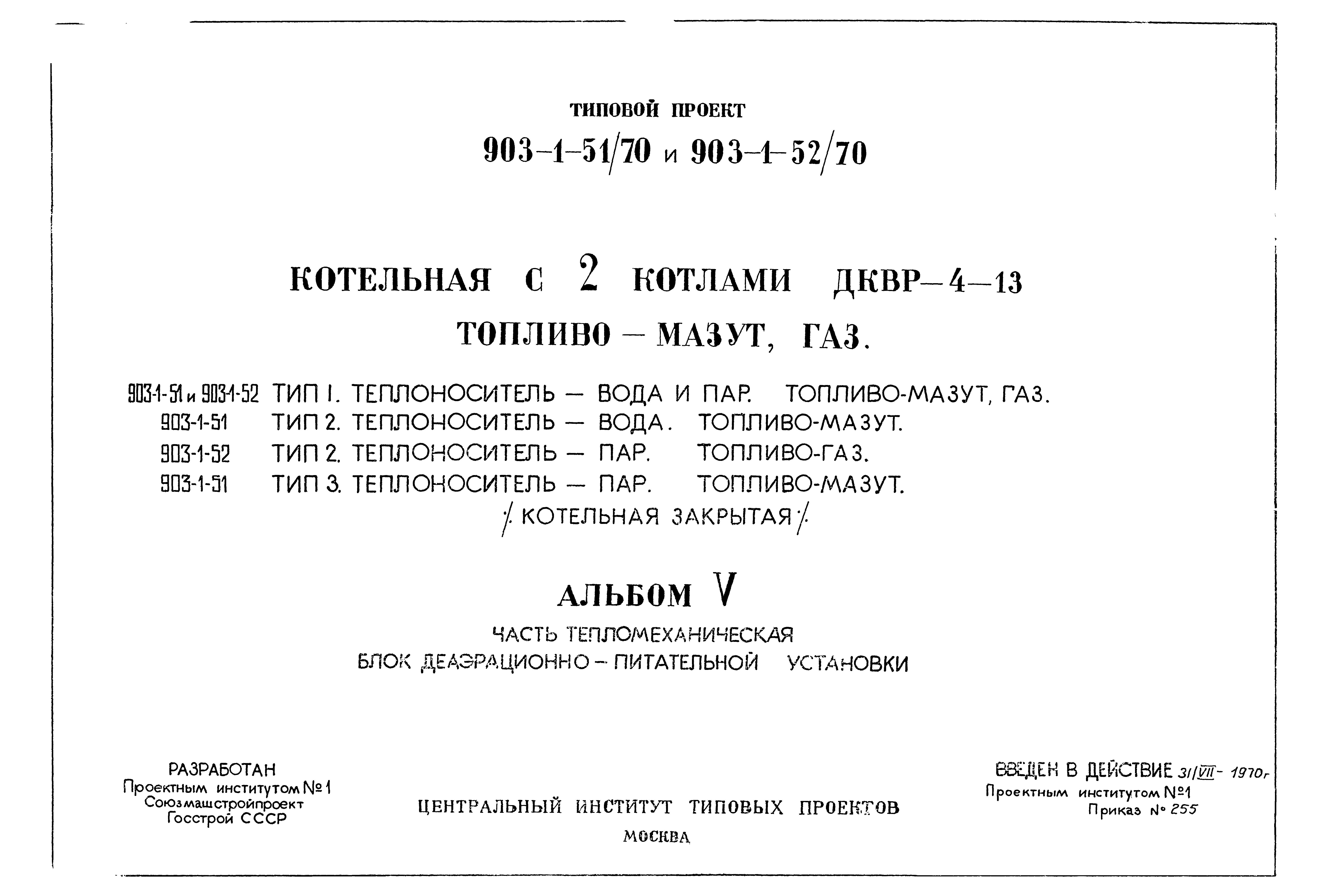 Типовой проект 903-1-51/70