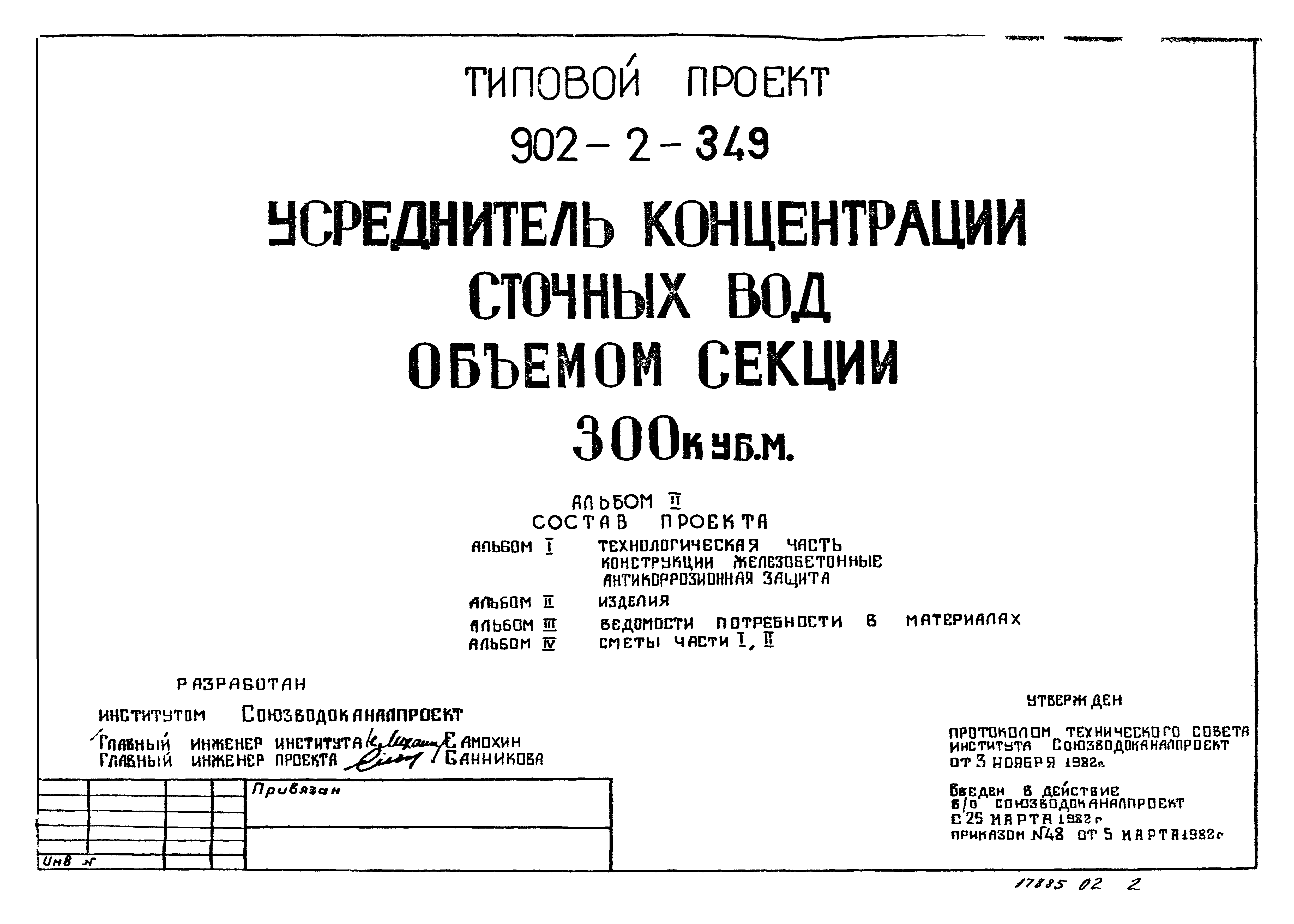 Типовой проект 902-2-349