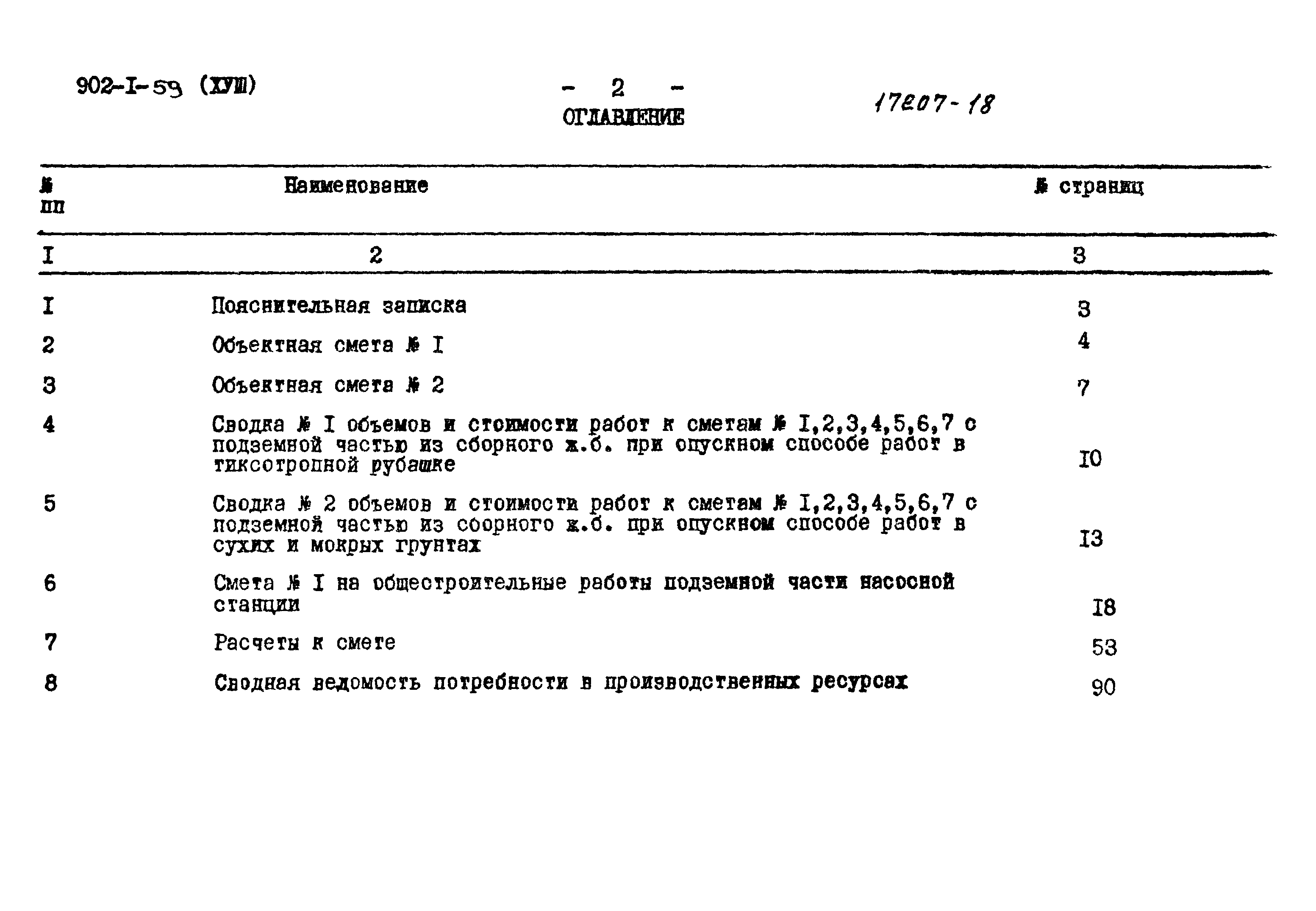 Типовой проект 902-1-59