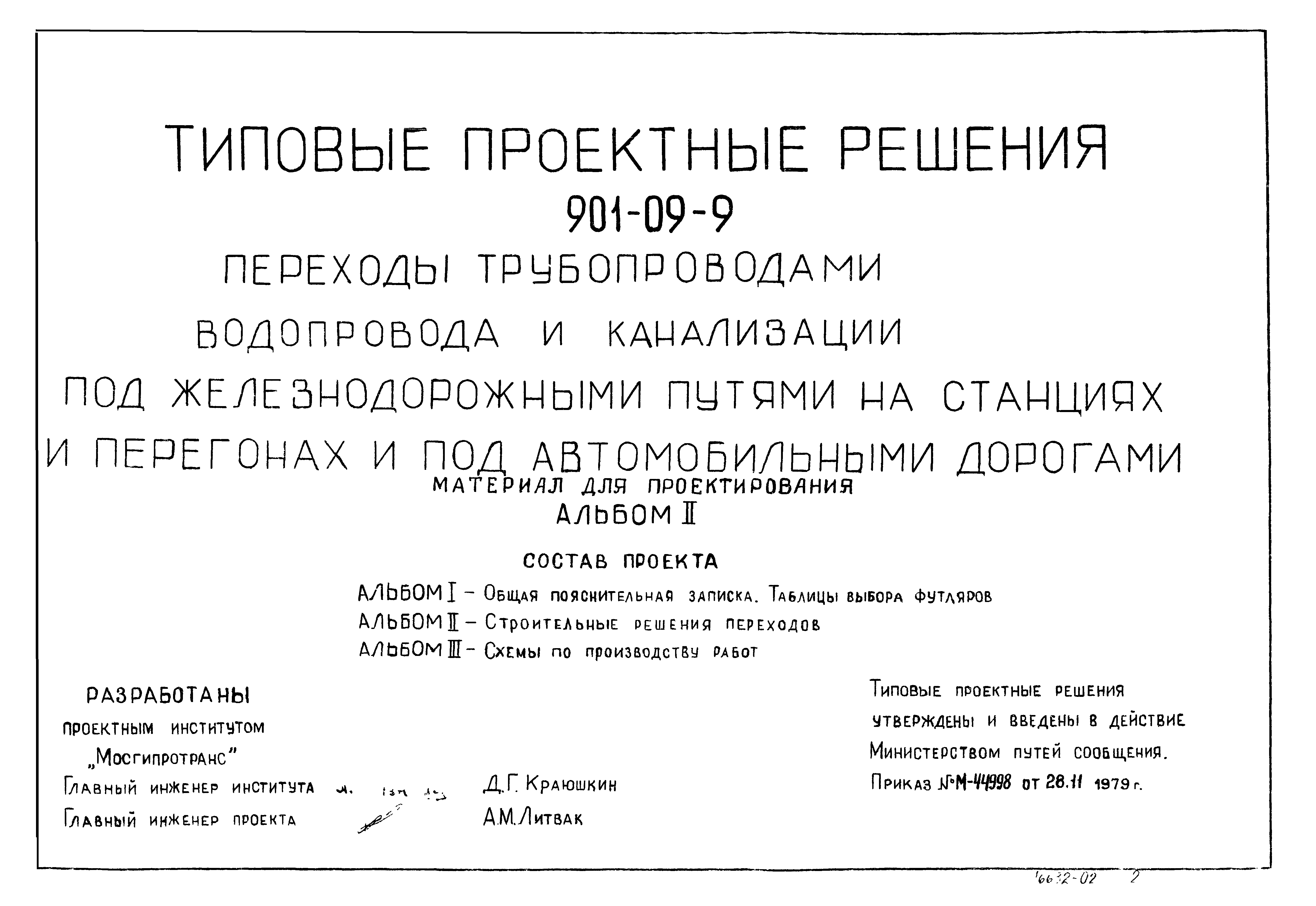 Типовые проектные решения 901-09-9