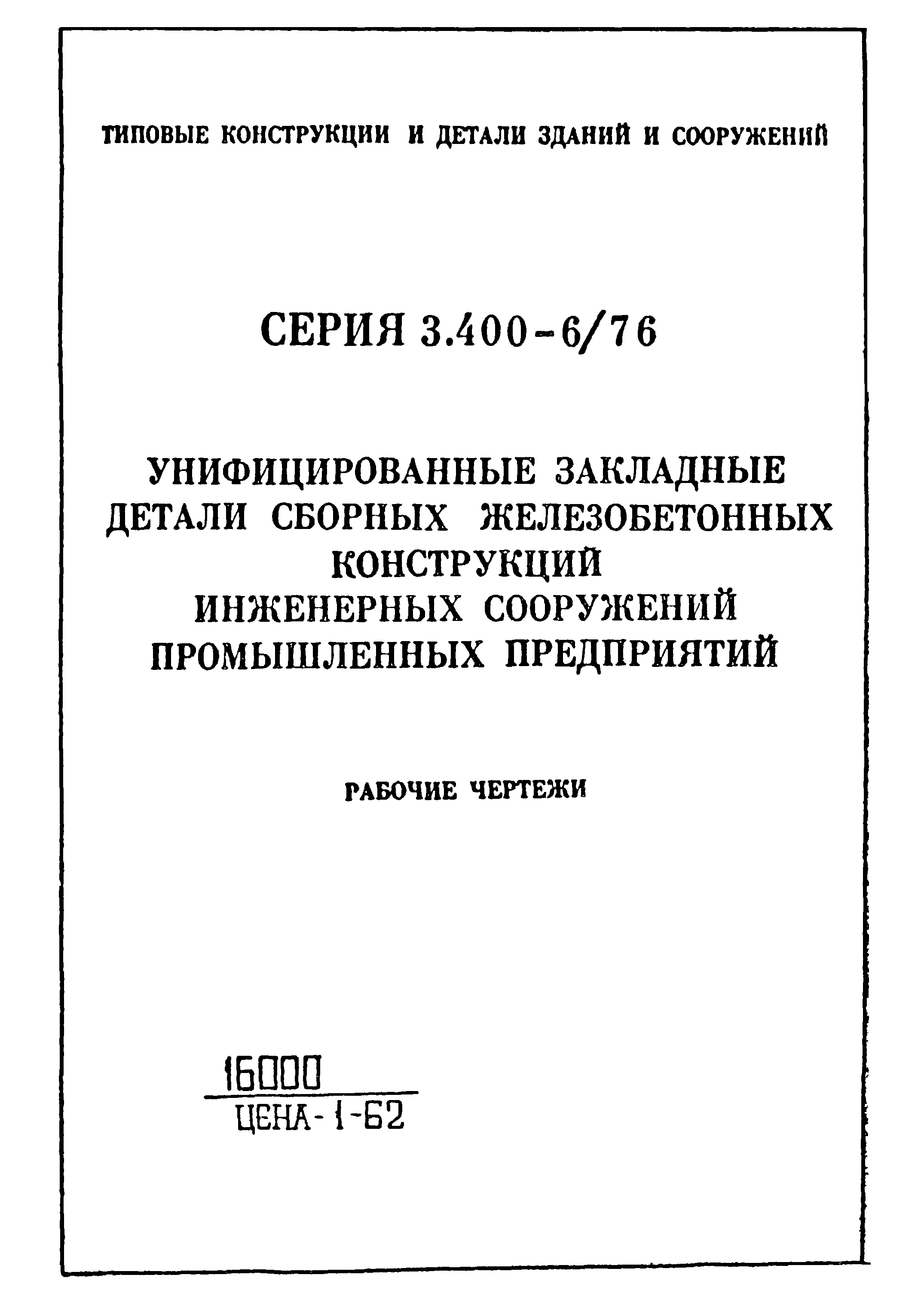 Серия 3.400-6/76 унифицированные закладные детали