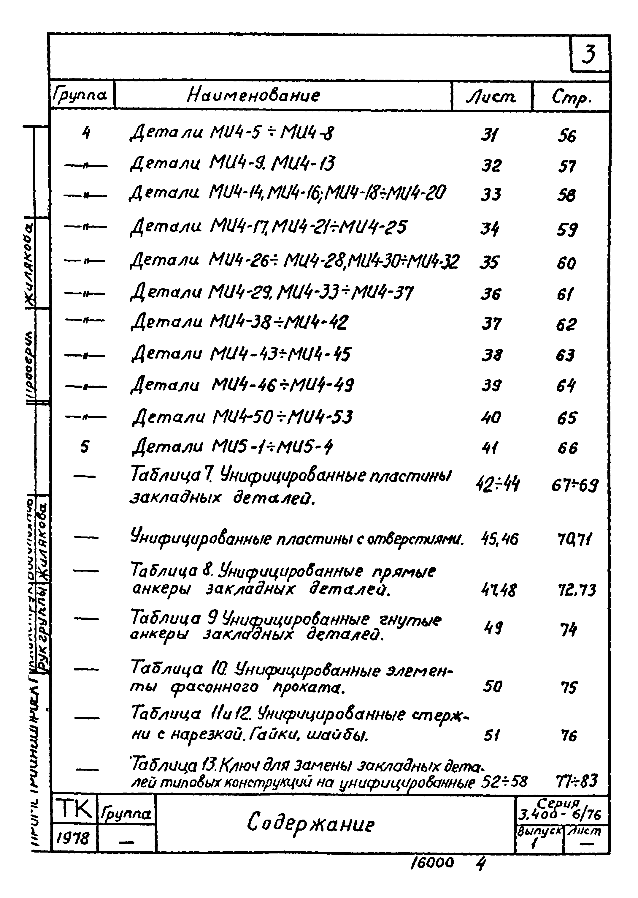 Серия 3.400-6/76