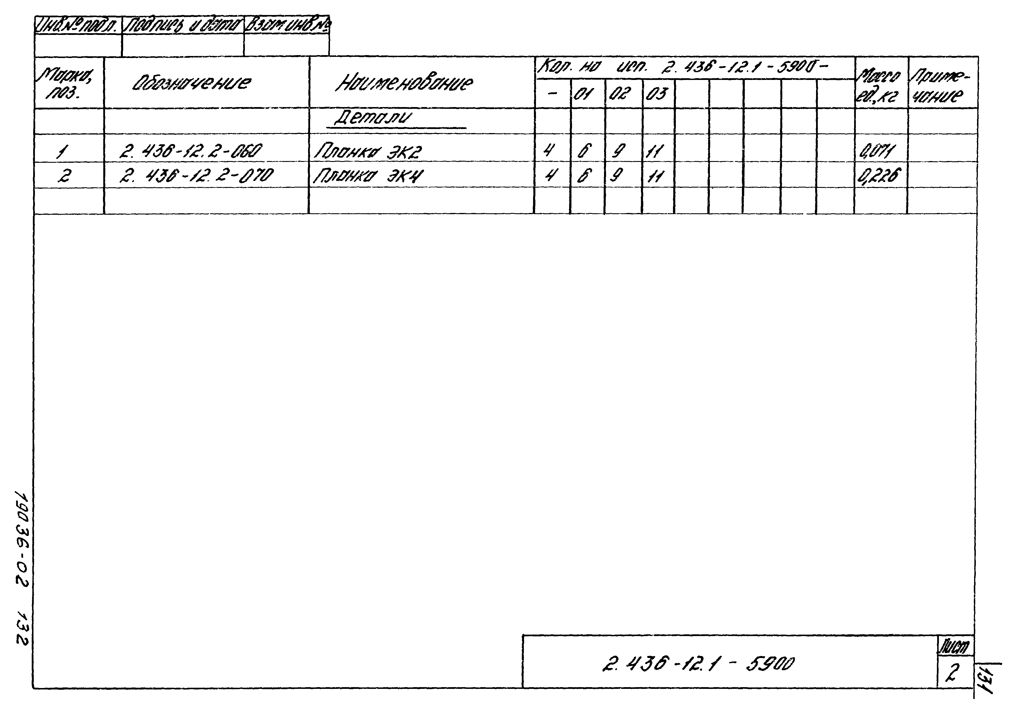 Серия 2.436-12