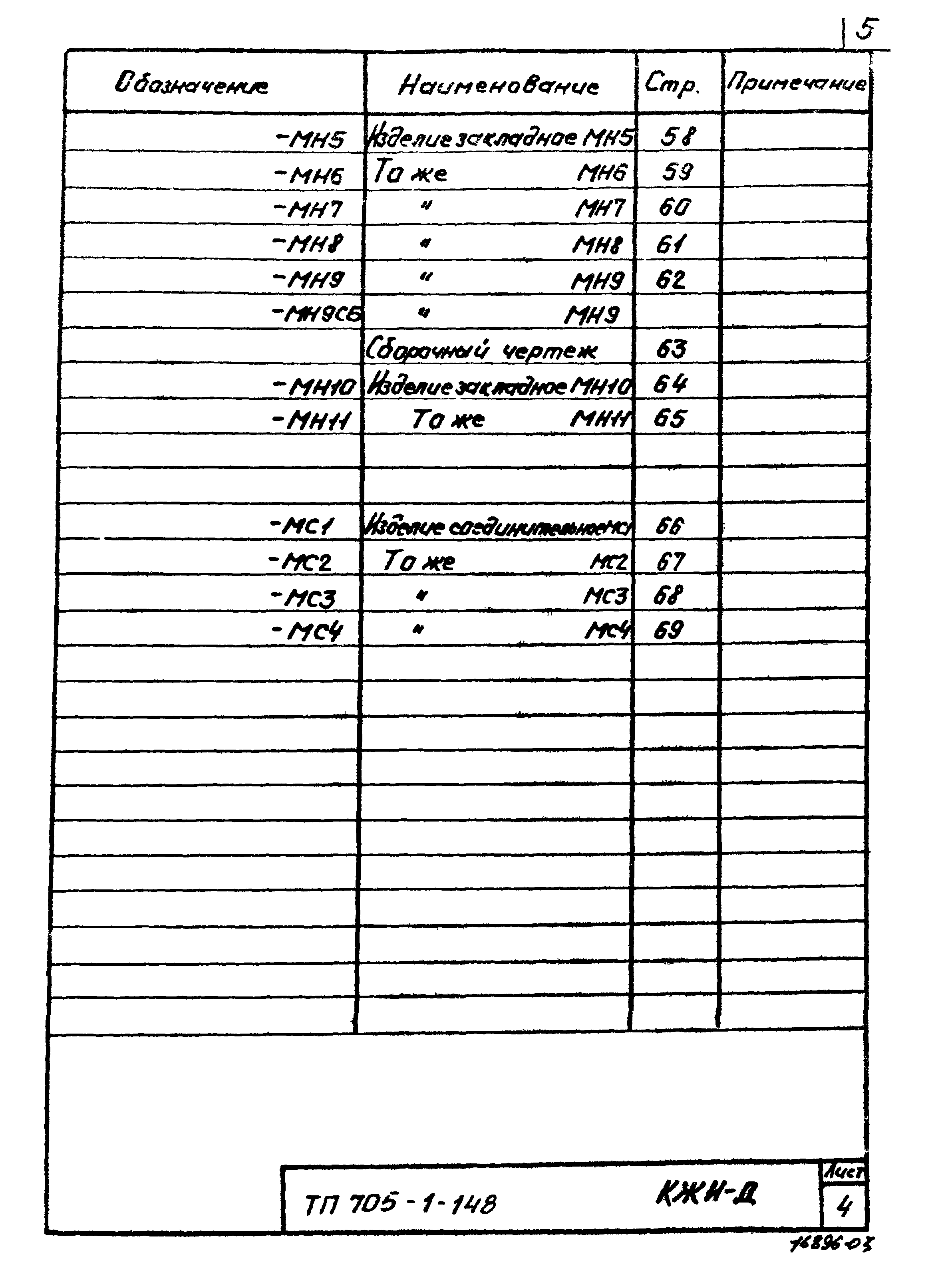 Типовой проект 705-1-148