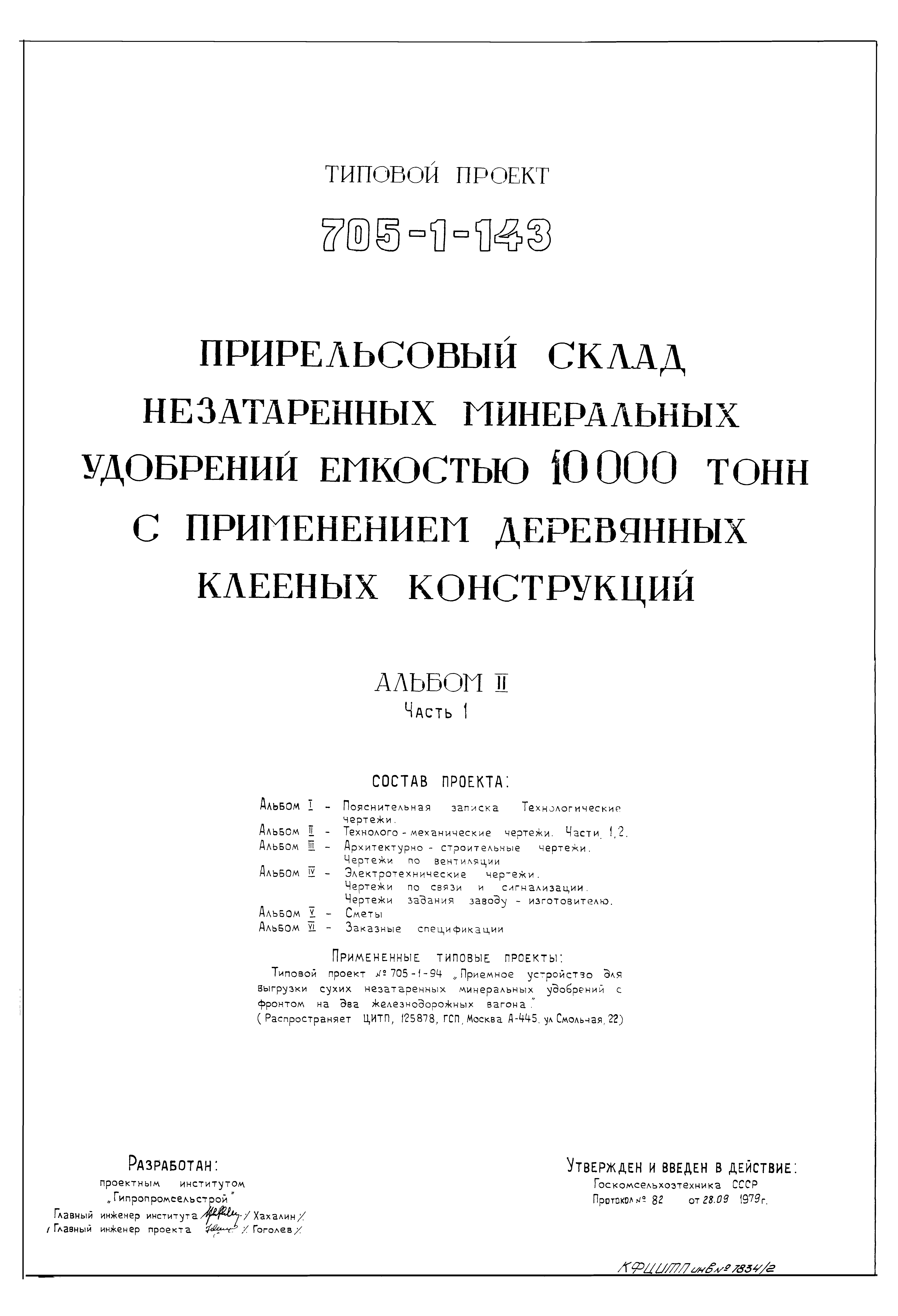 Типовой проект 705-1-143