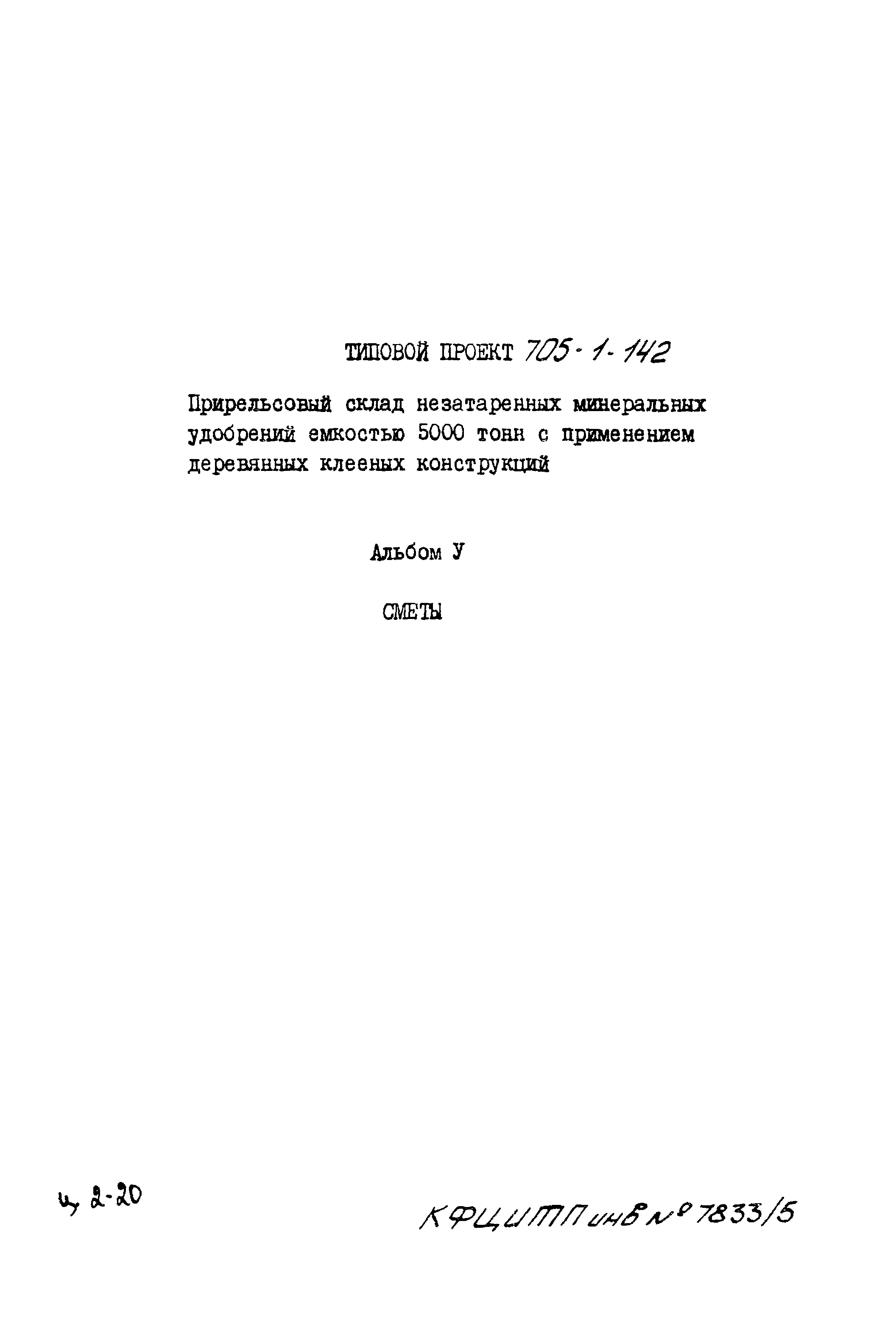 Типовой проект 705-1-142