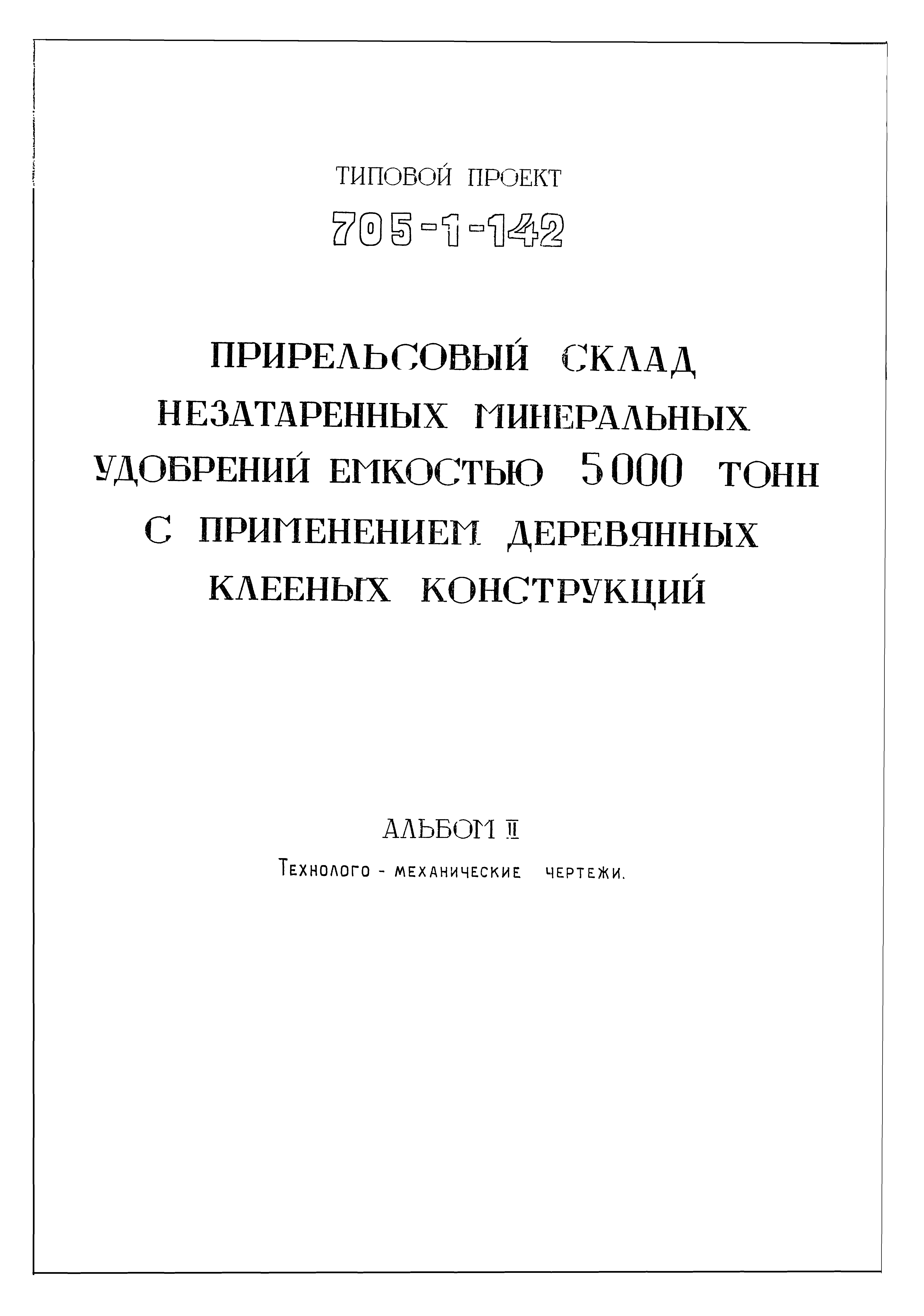 Типовой проект 705-1-142