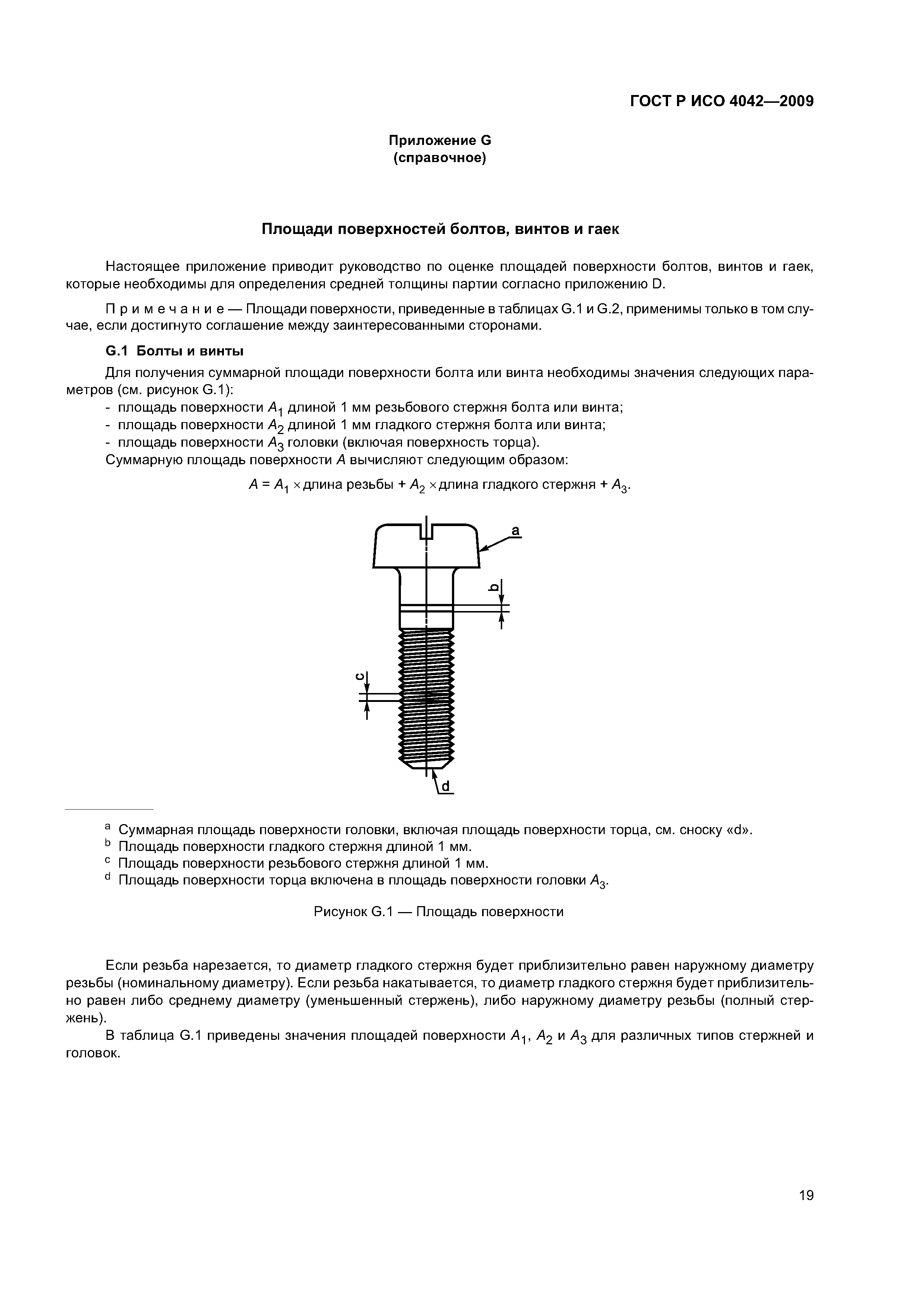 ГОСТ Р ИСО 4042-2009