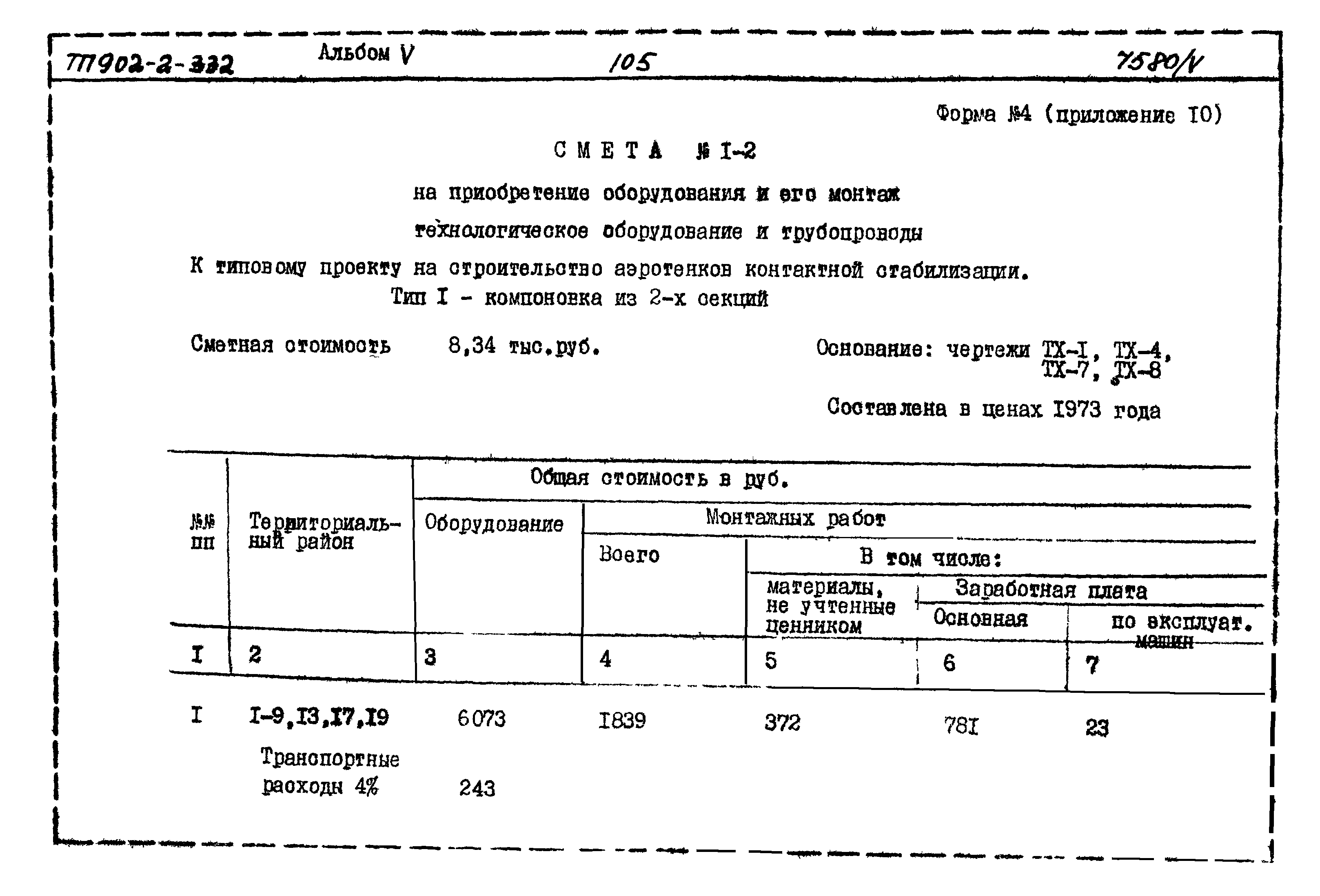 Типовой проект 902-2-332