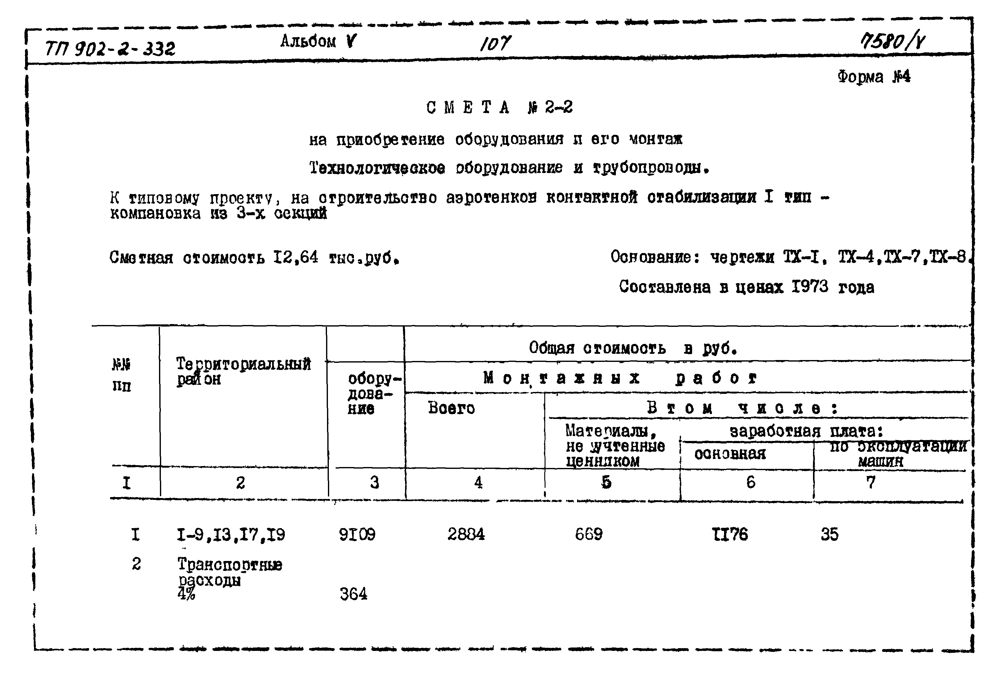 Типовой проект 902-2-332