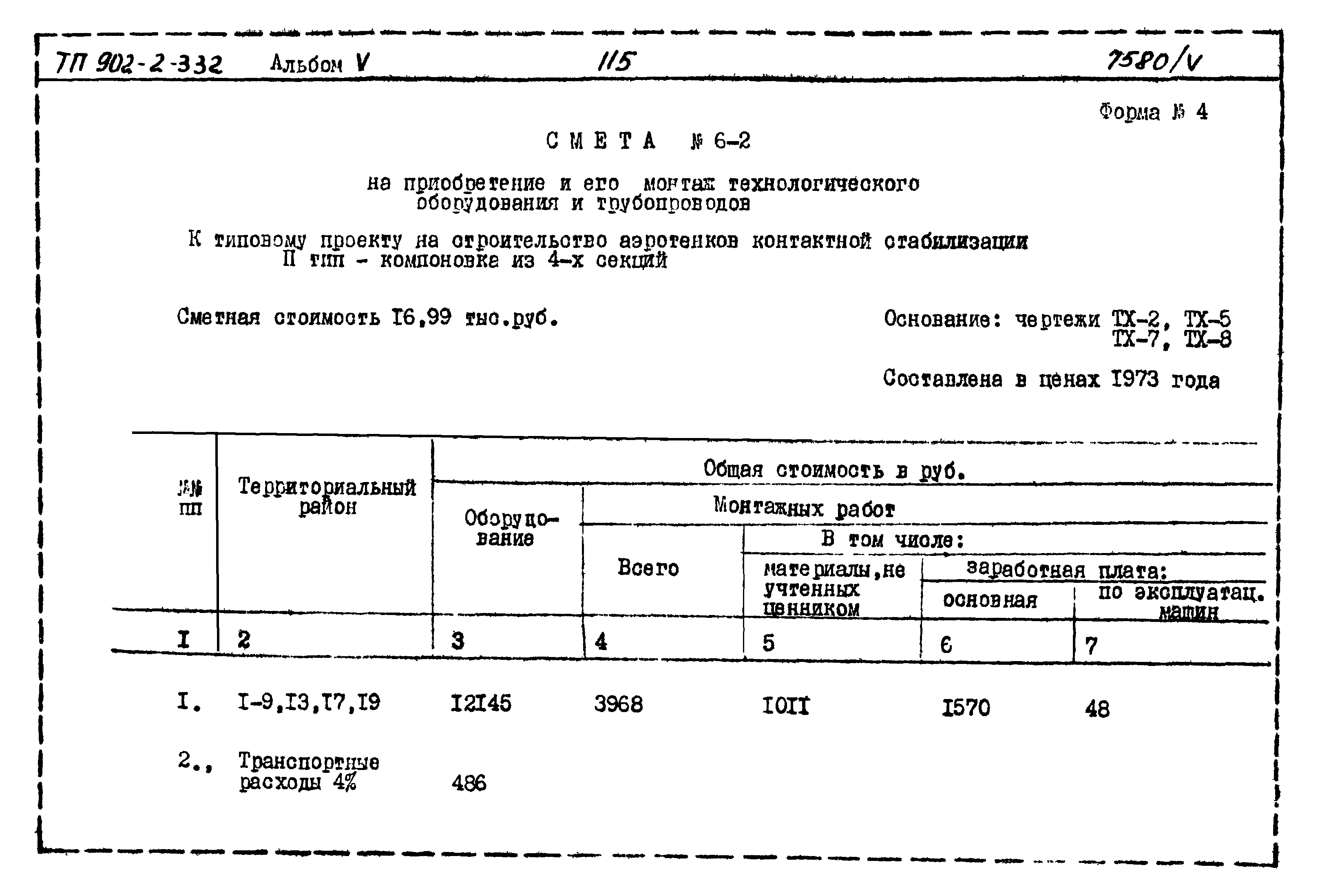 Типовой проект 902-2-332