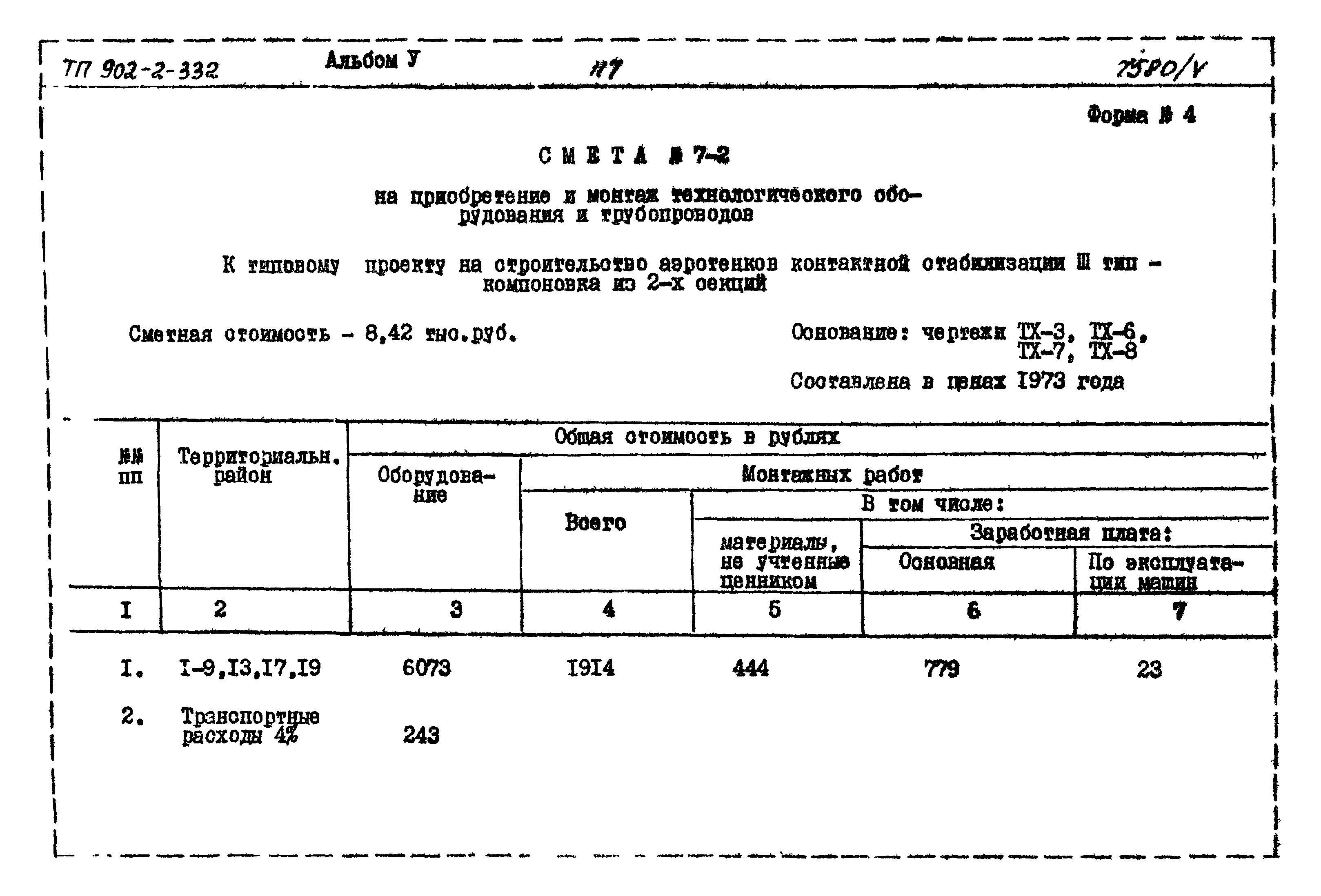 Типовой проект 902-2-332