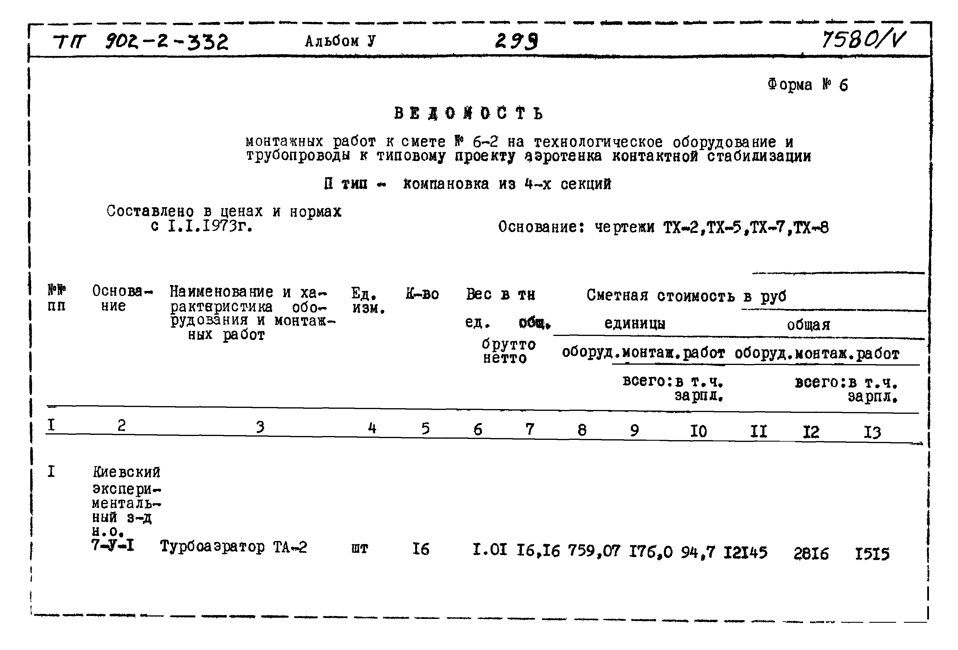 Типовой проект 902-2-332