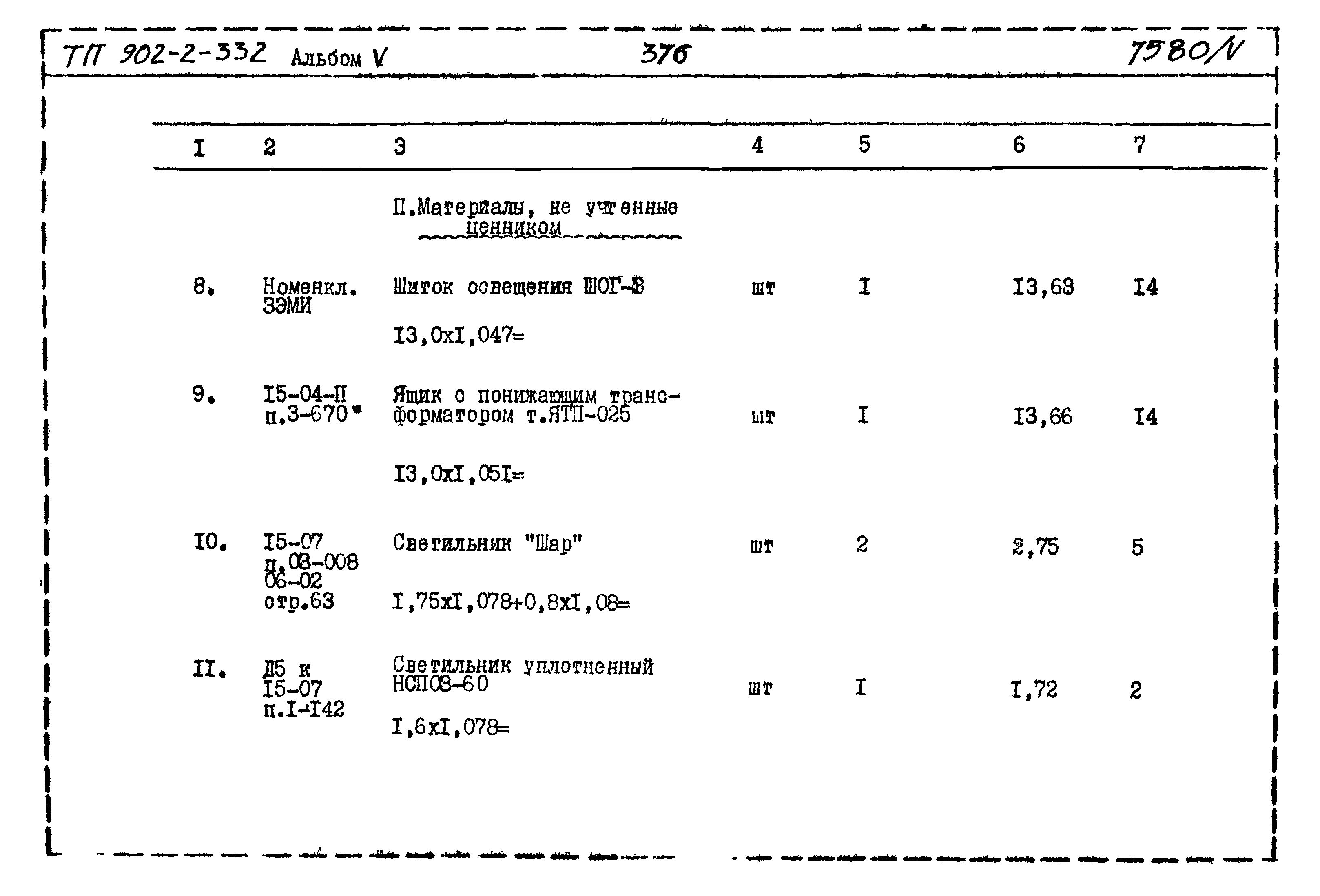 Типовой проект 902-2-332