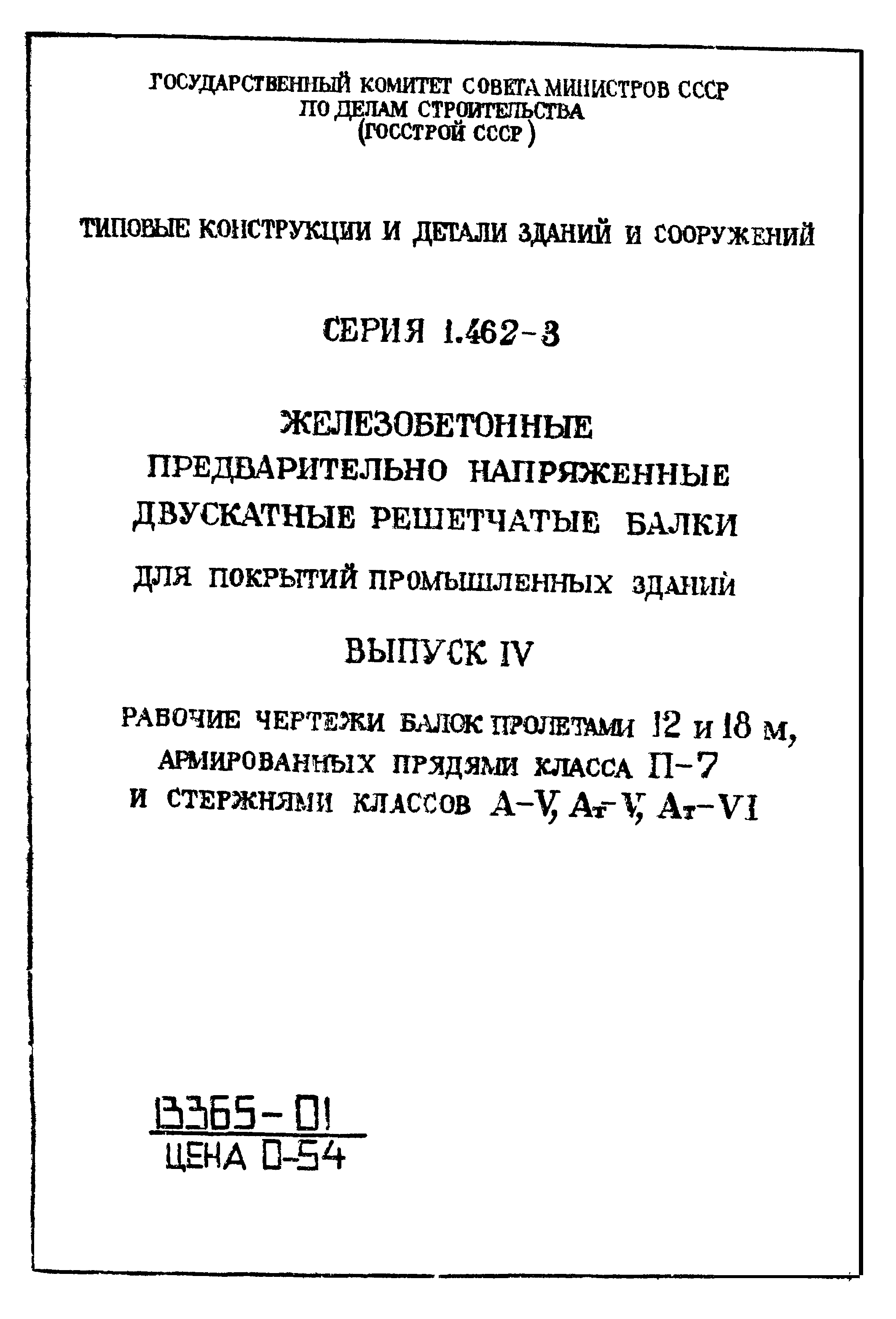 Серия 1.462-3