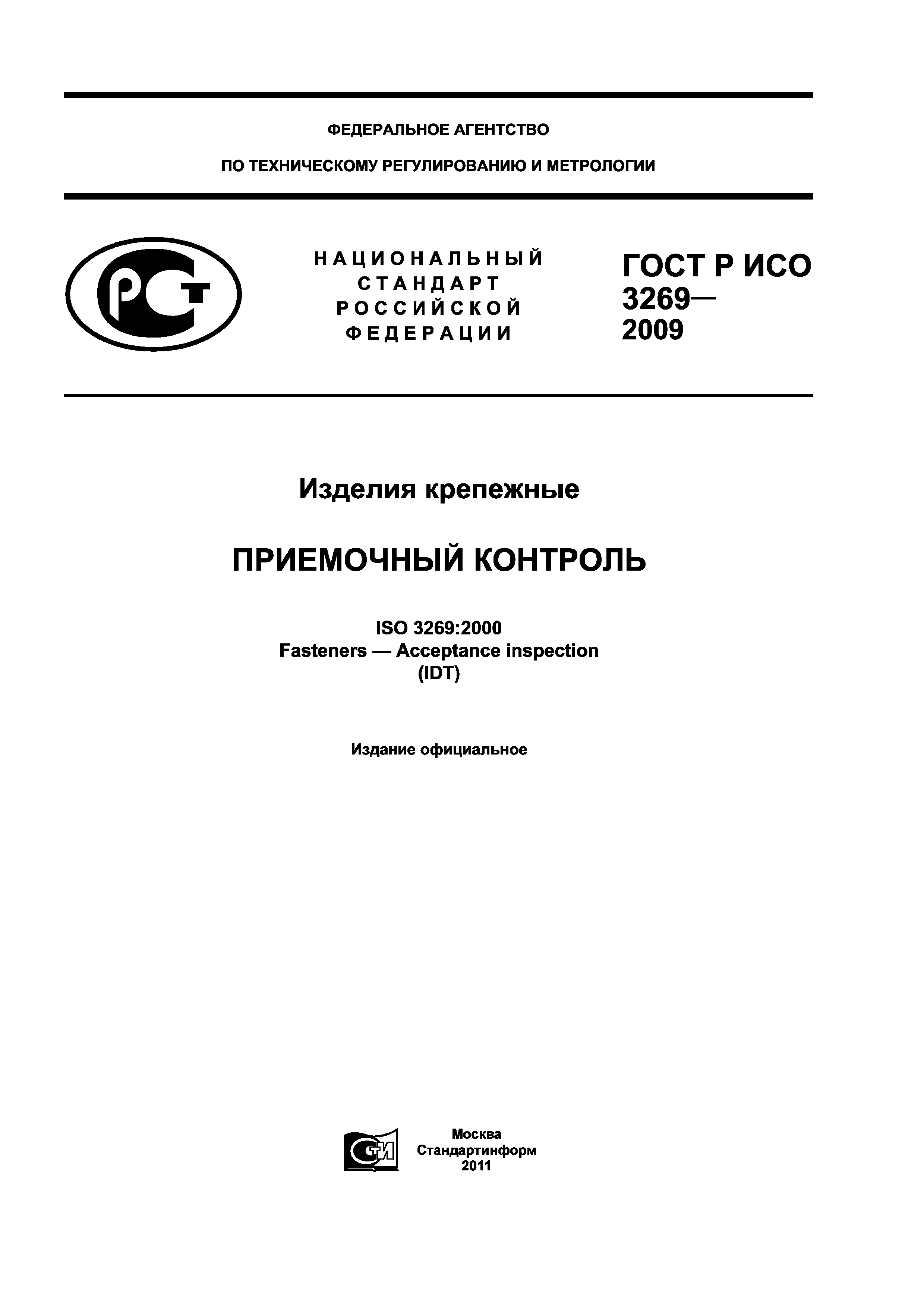 ГОСТ Р ИСО 3269-2009