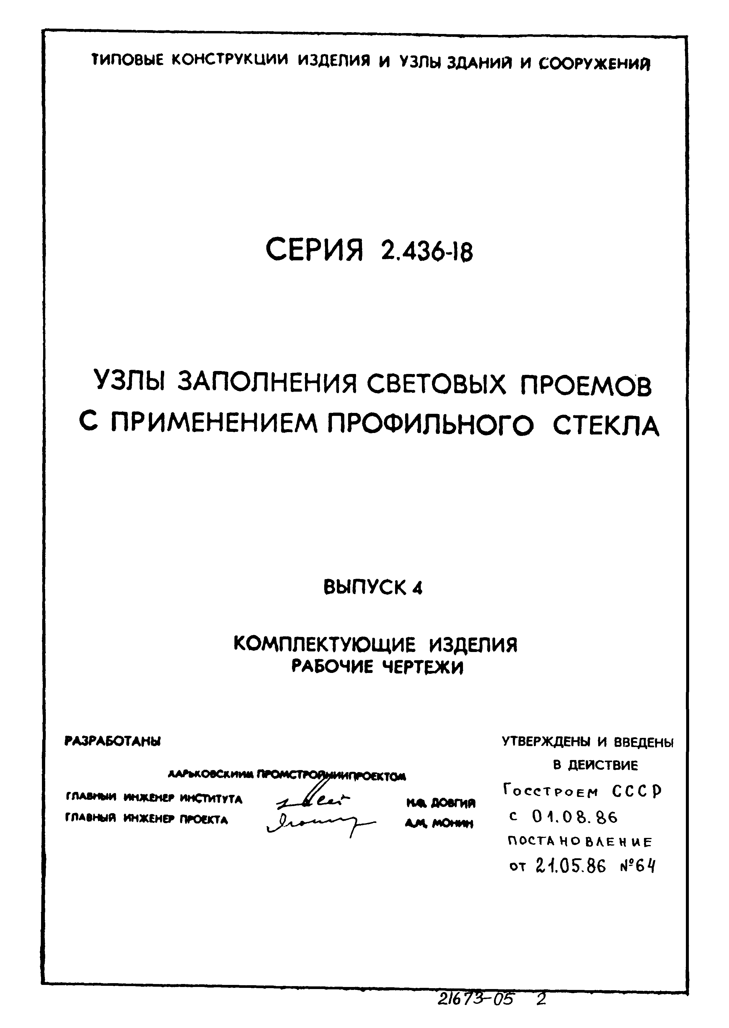 Серия 2.436-18