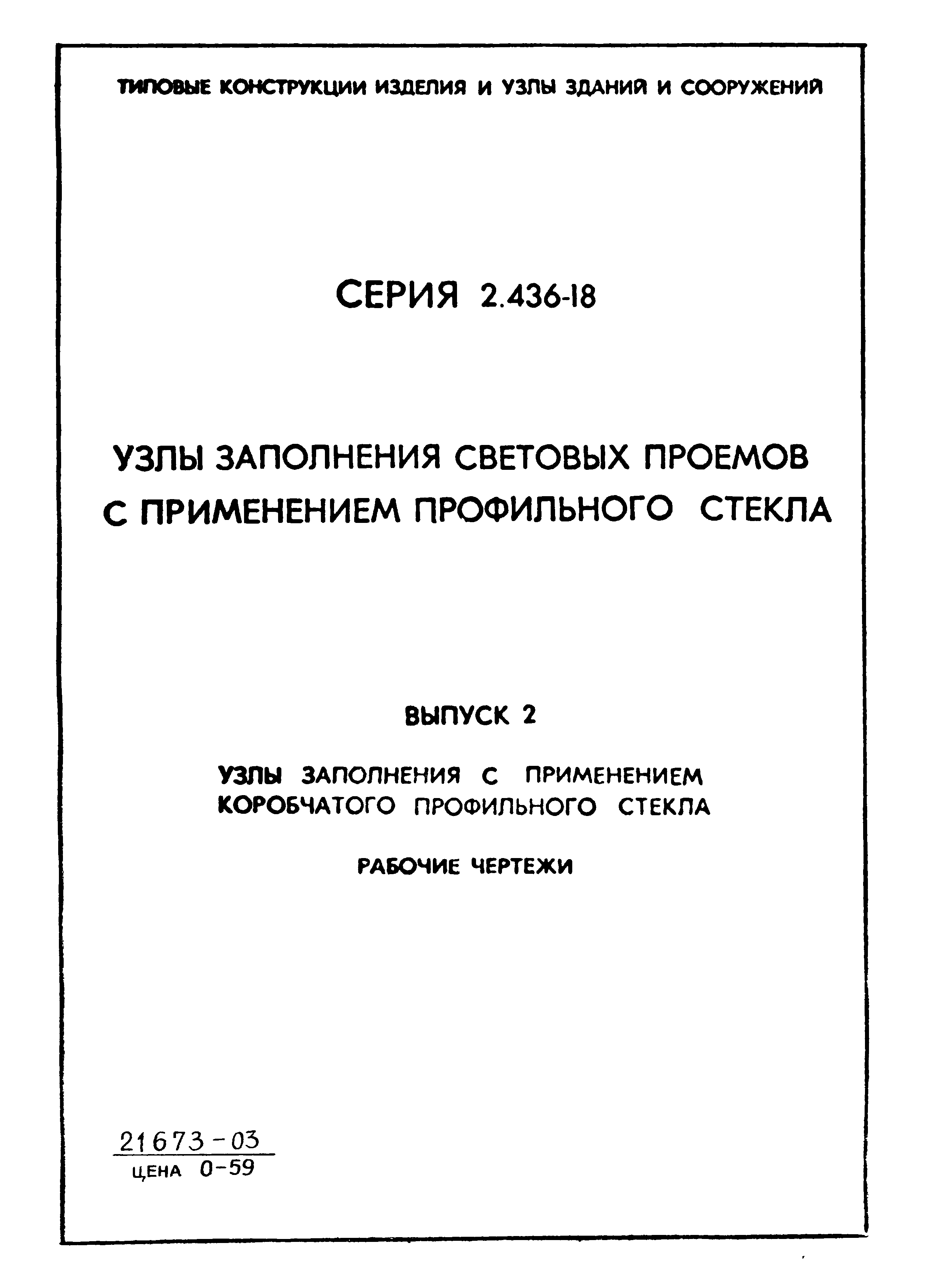 Серия 2.436-18