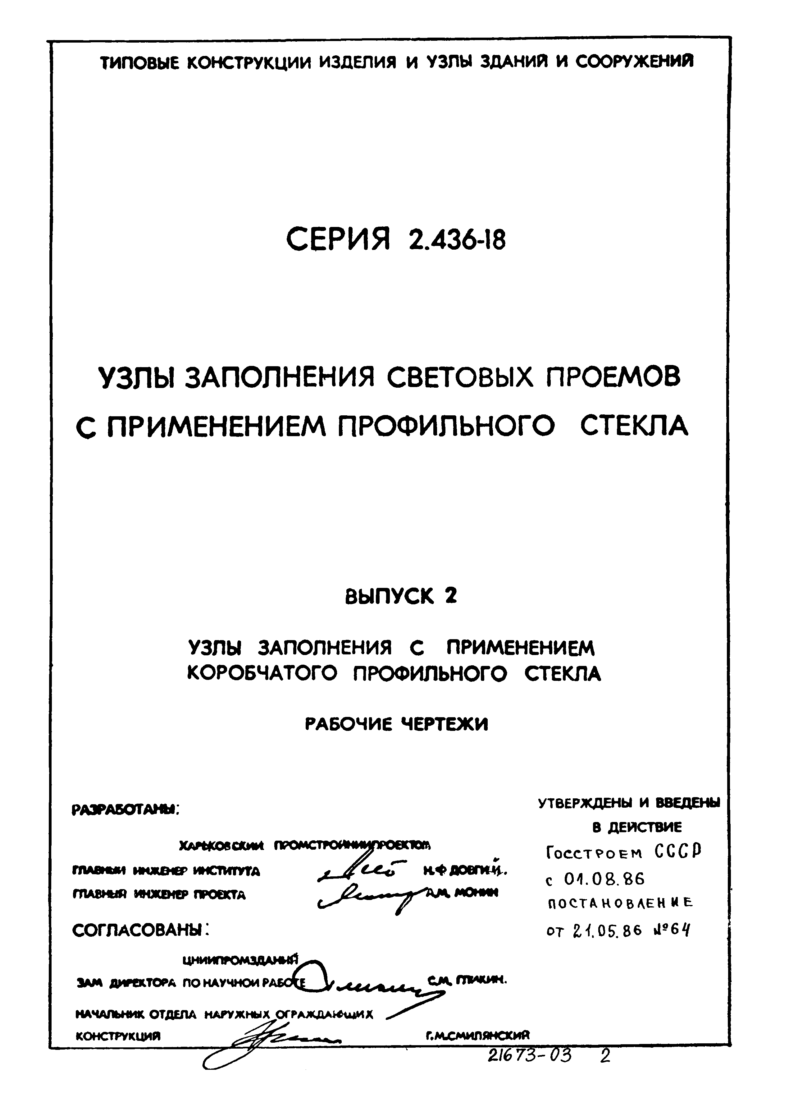 Серия 2.436-18