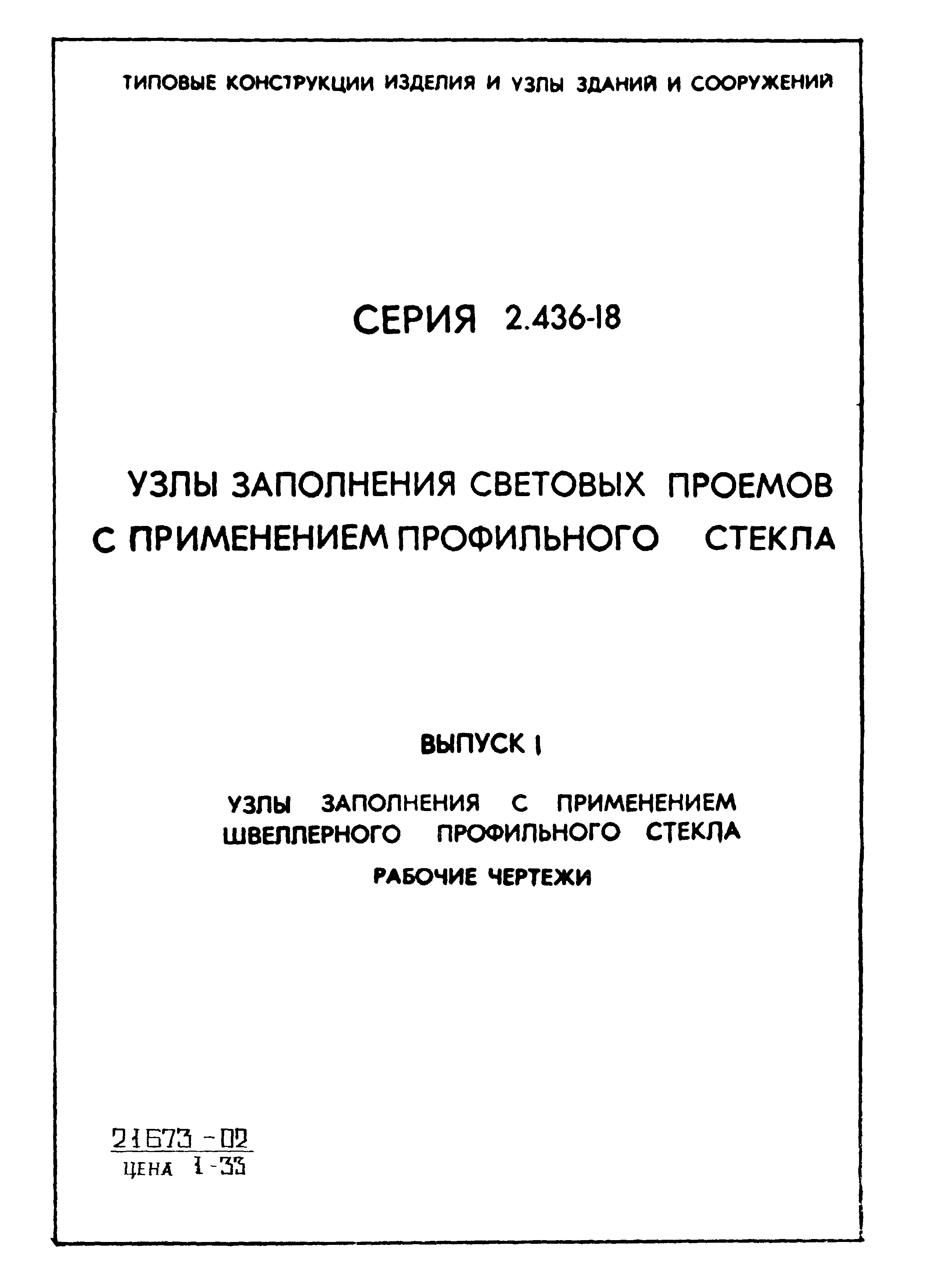 Серия 2.436-18