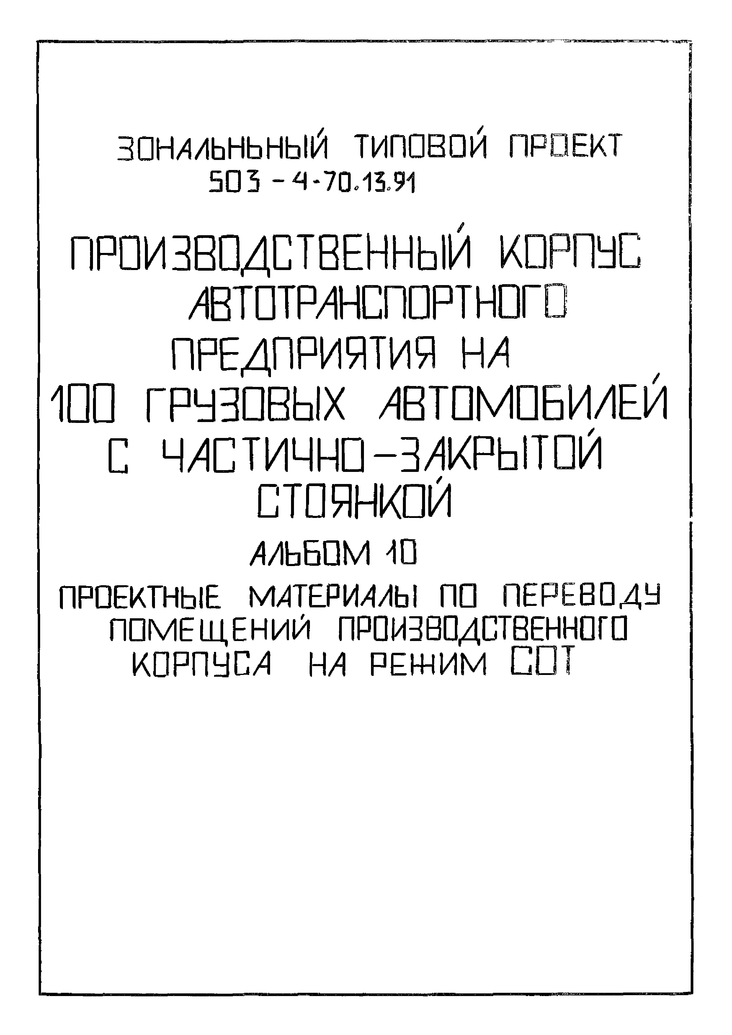 Типовой проект 503-4-70.13.91