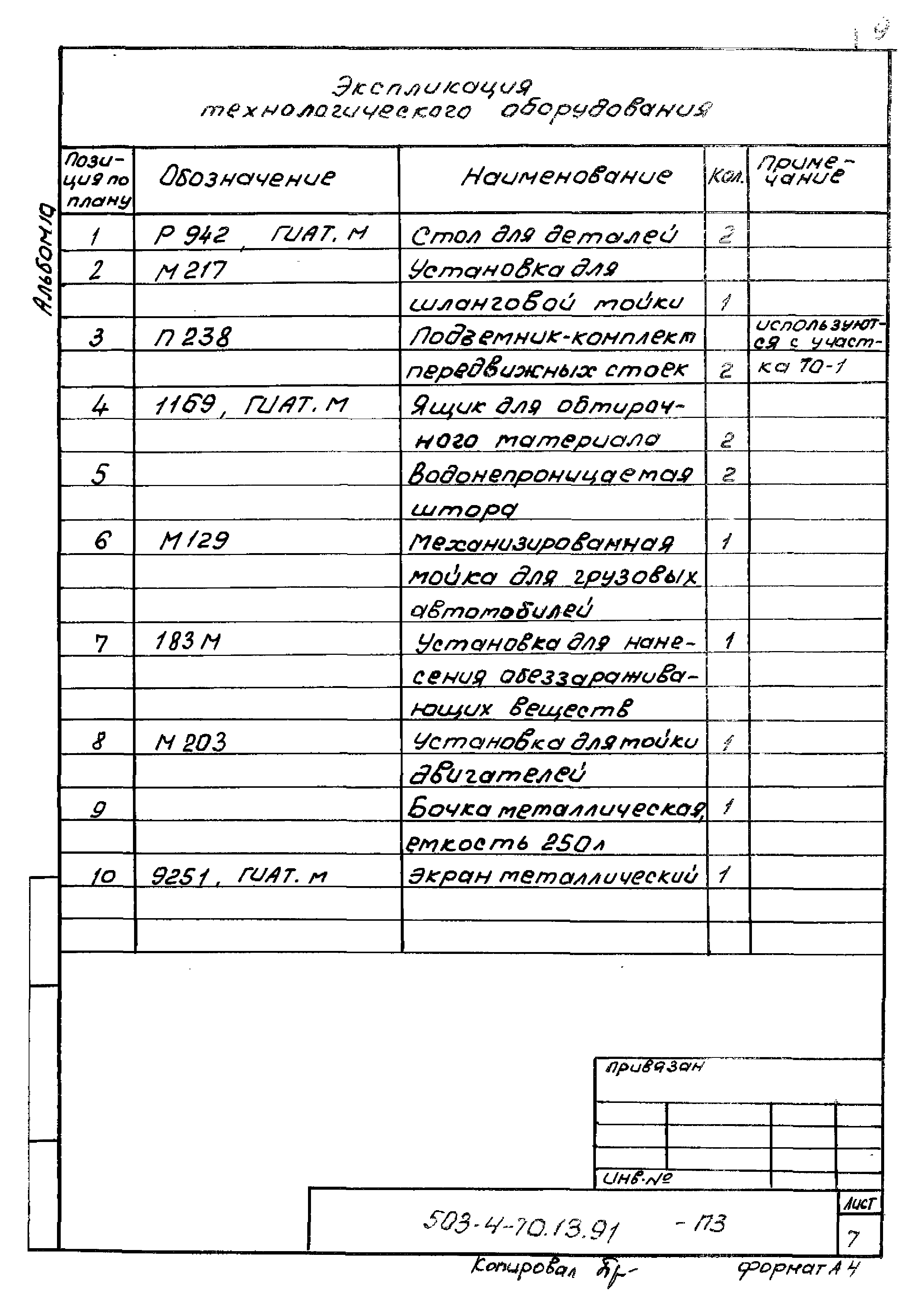 Типовой проект 503-4-70.13.91