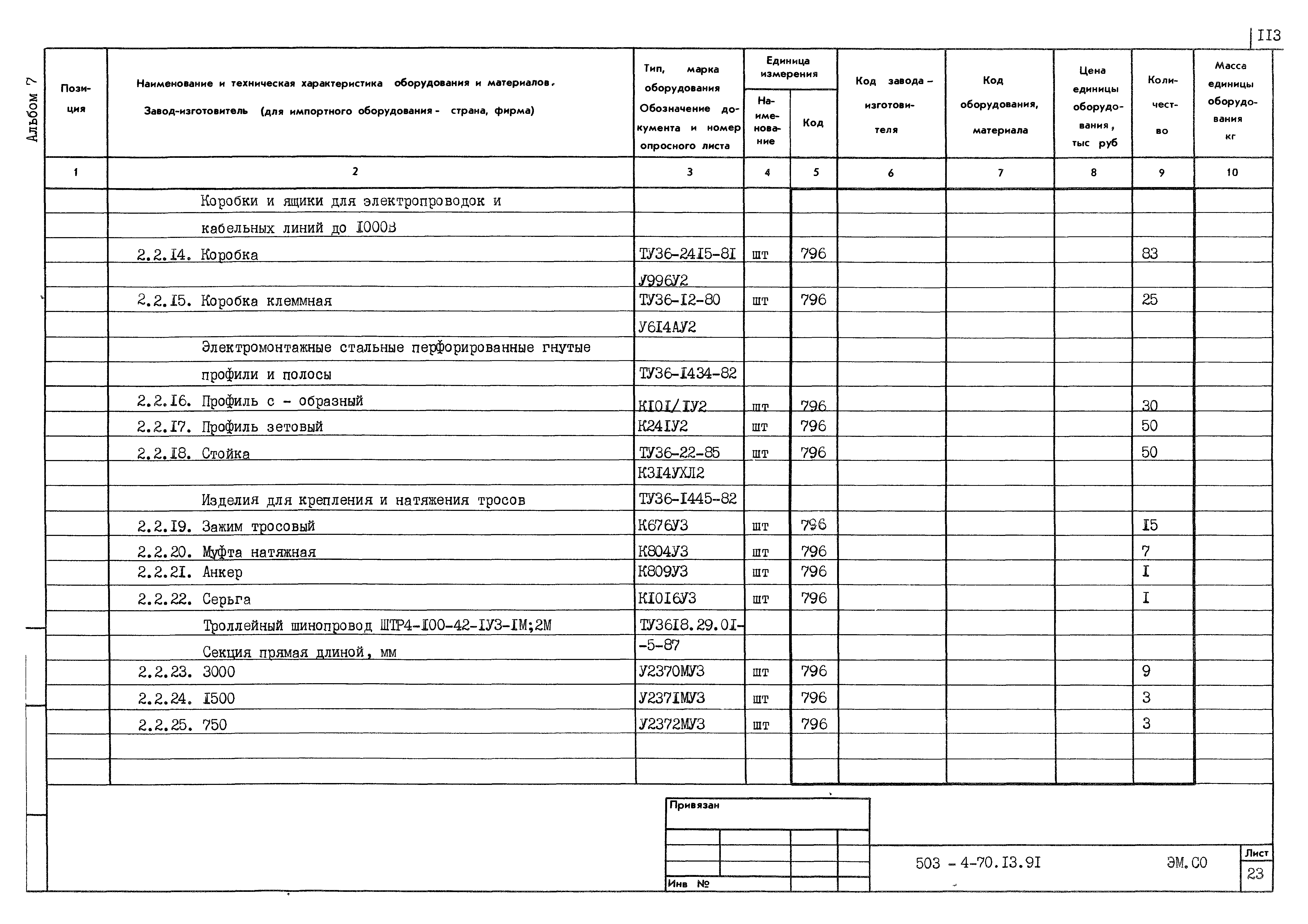 Типовой проект 503-4-70.13.91