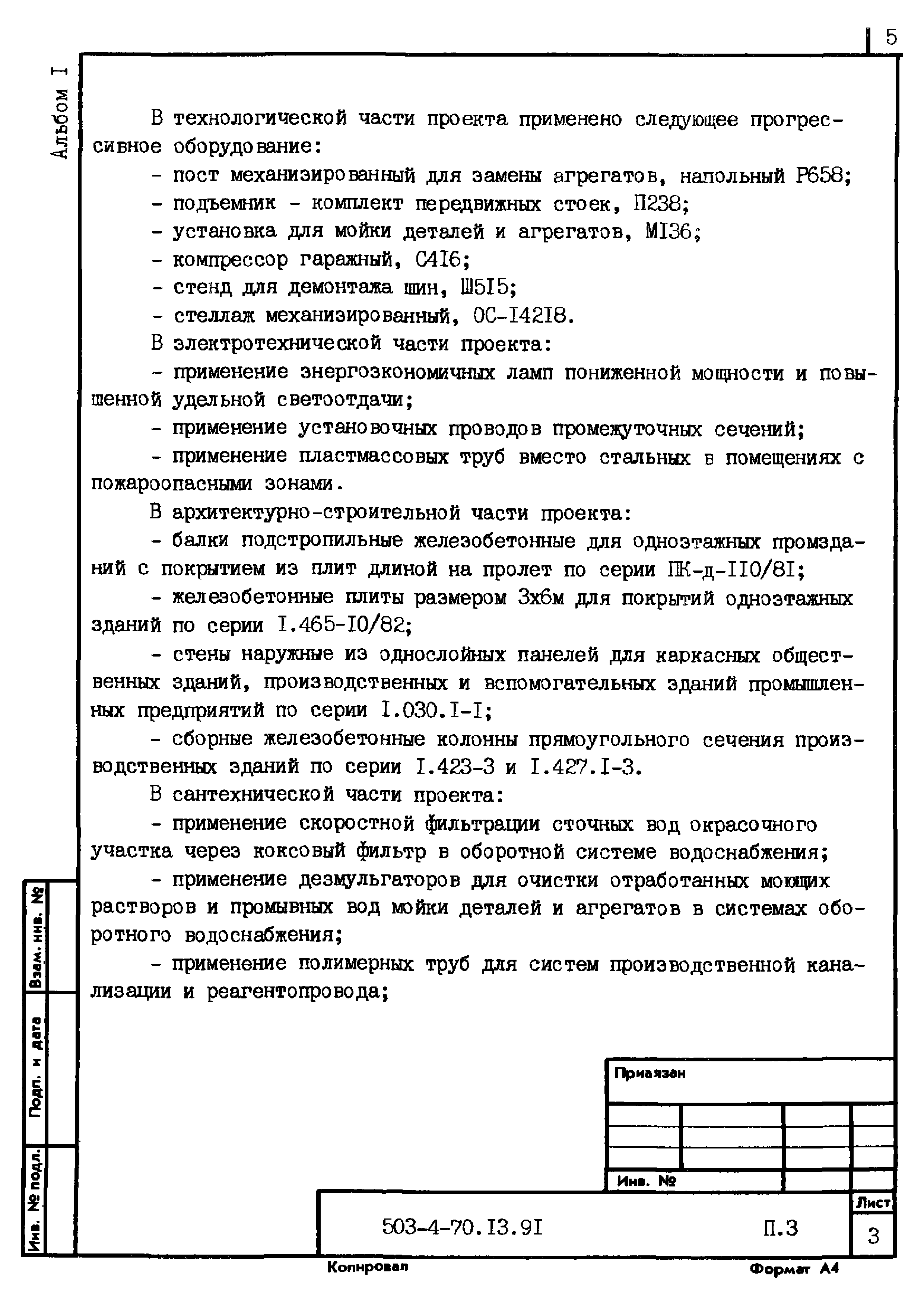 Типовой проект 503-4-70.13.91