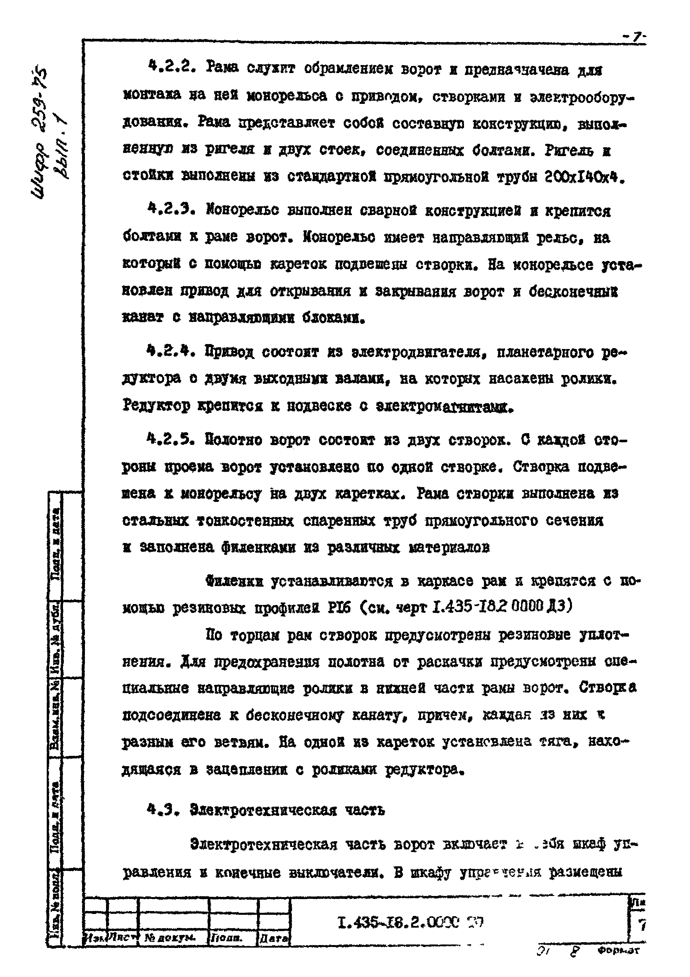 Шифр 259-75