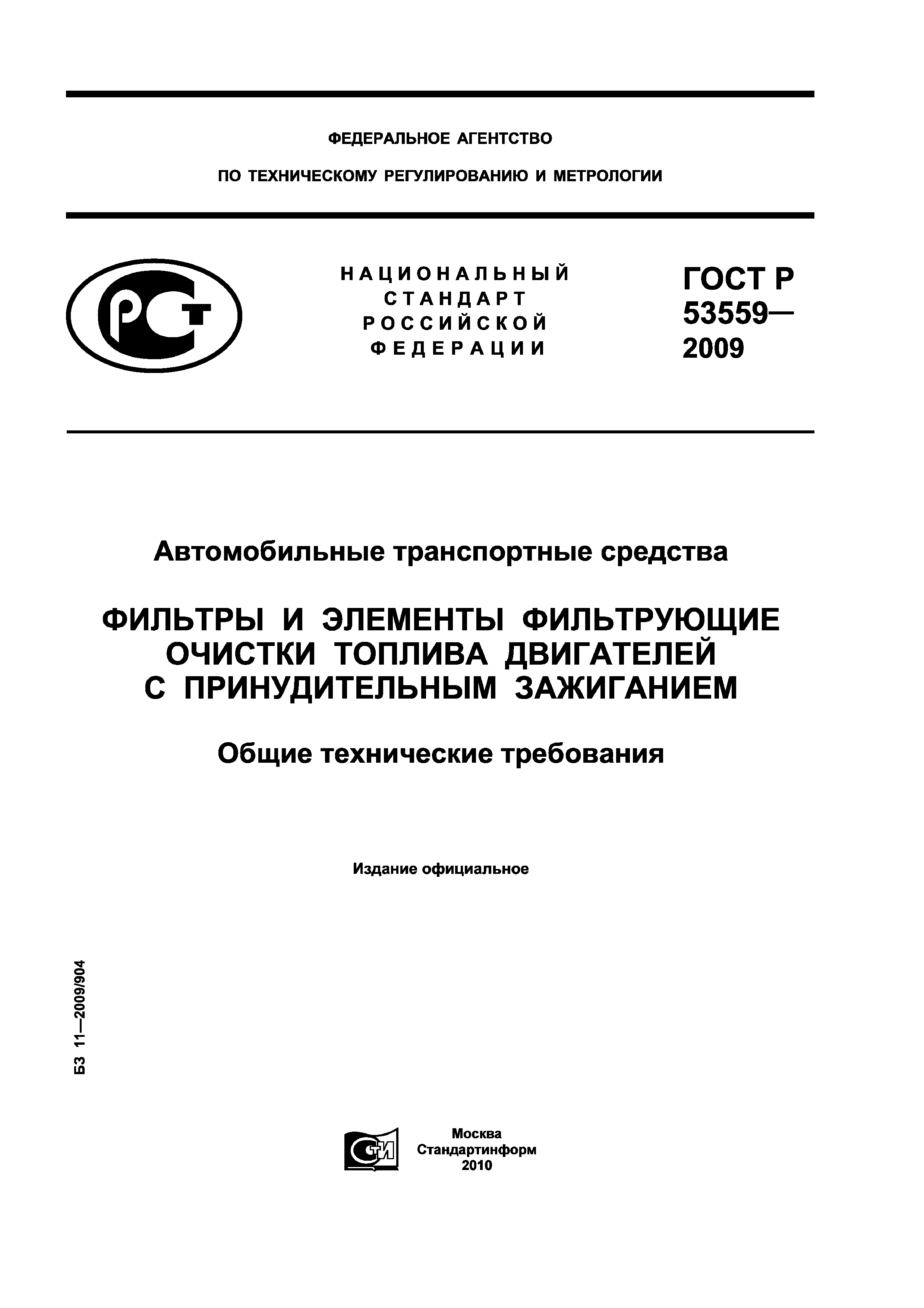 ГОСТ Р 53559-2009