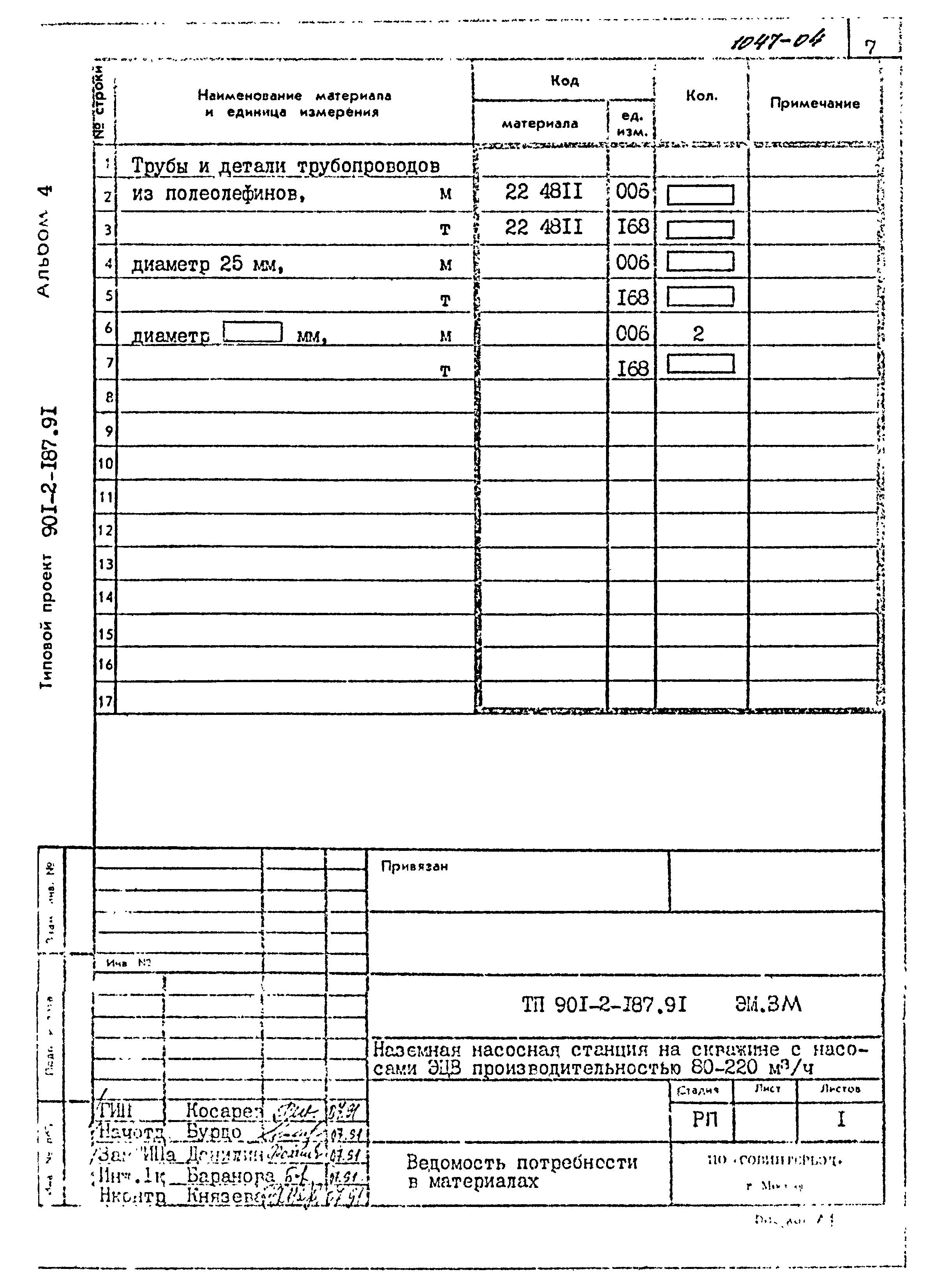 Типовой проект 901-2-187.91