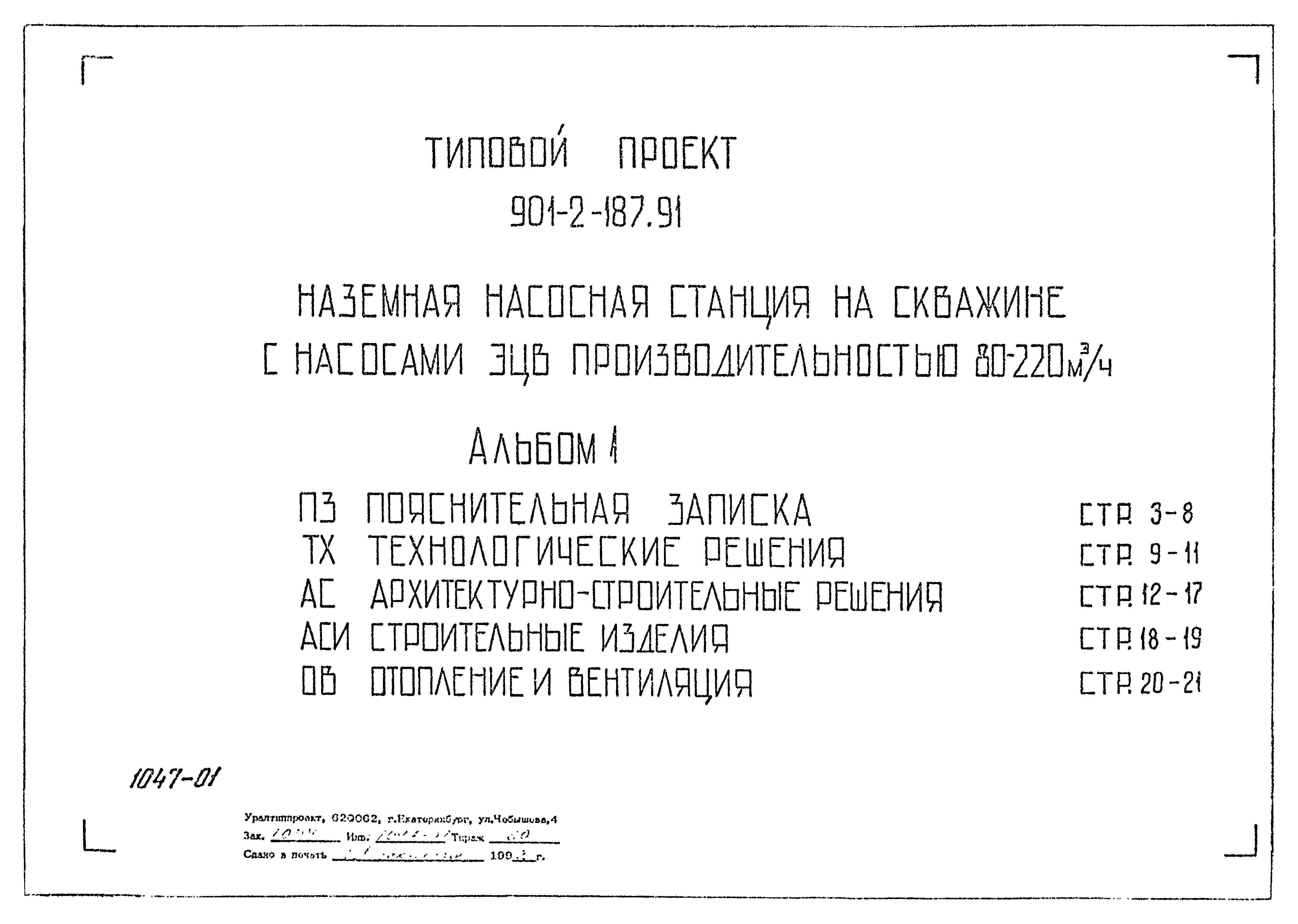 Типовой проект 901-2-187.91