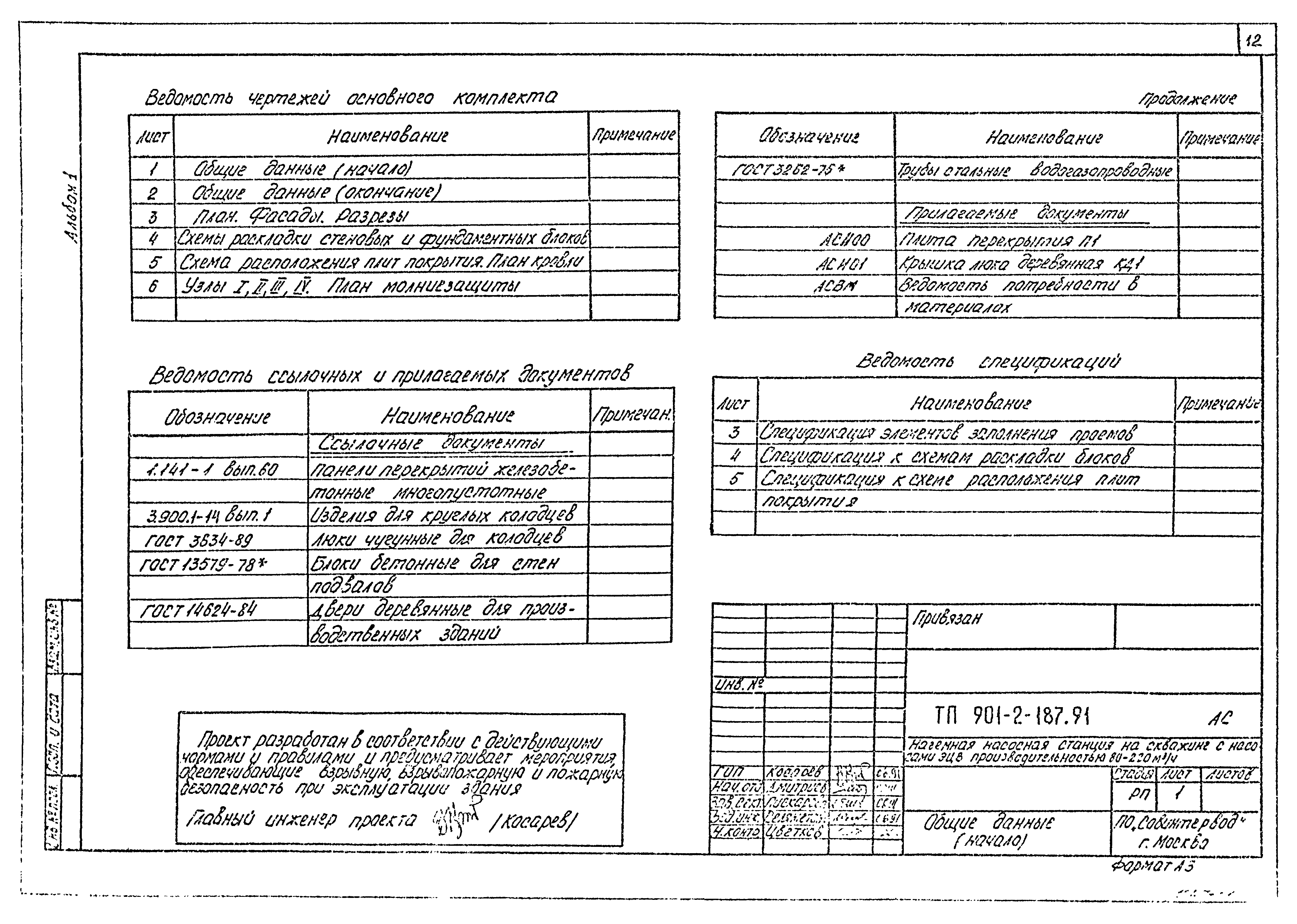 Типовой проект 901-2-187.91