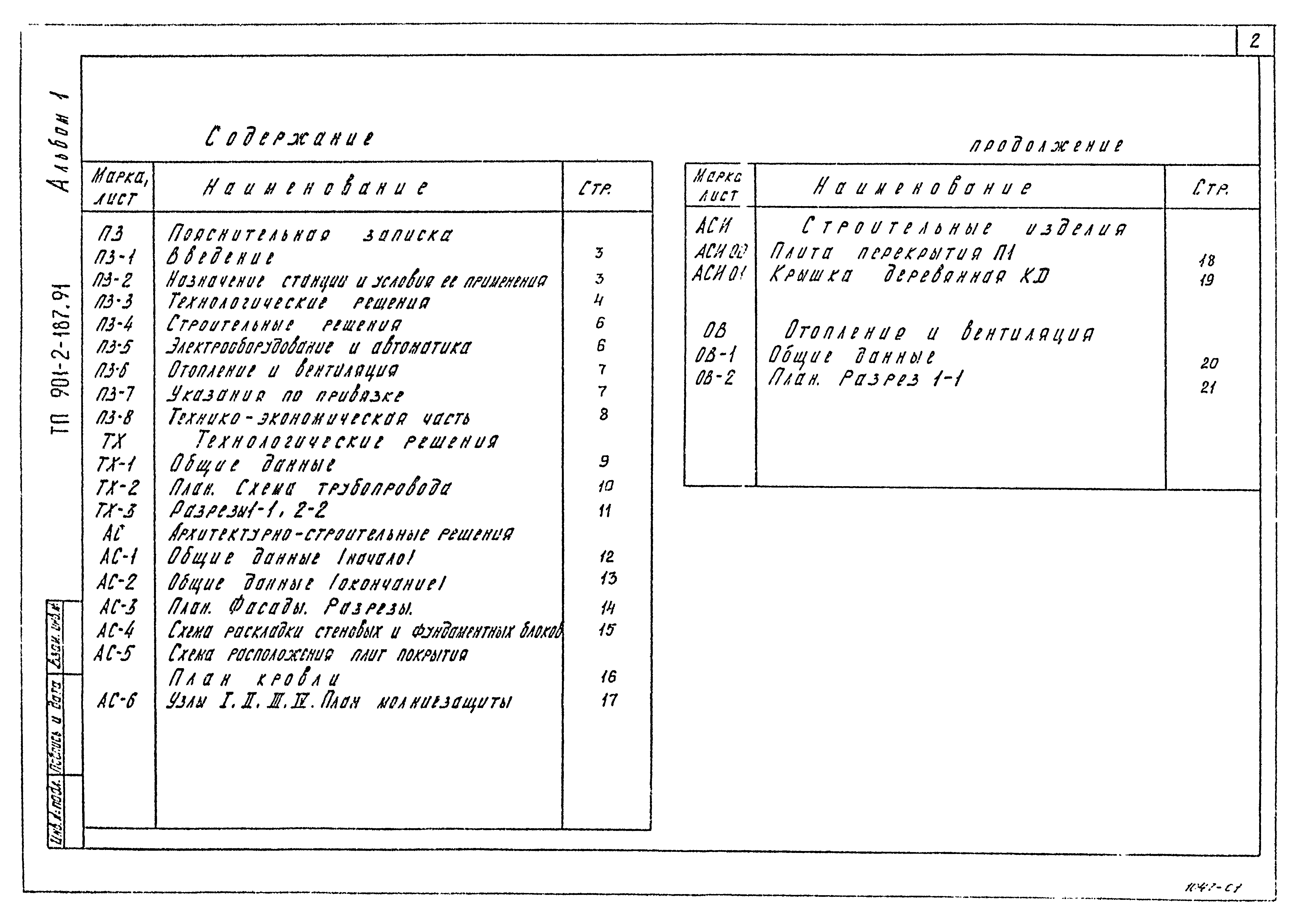 Типовой проект 901-2-187.91