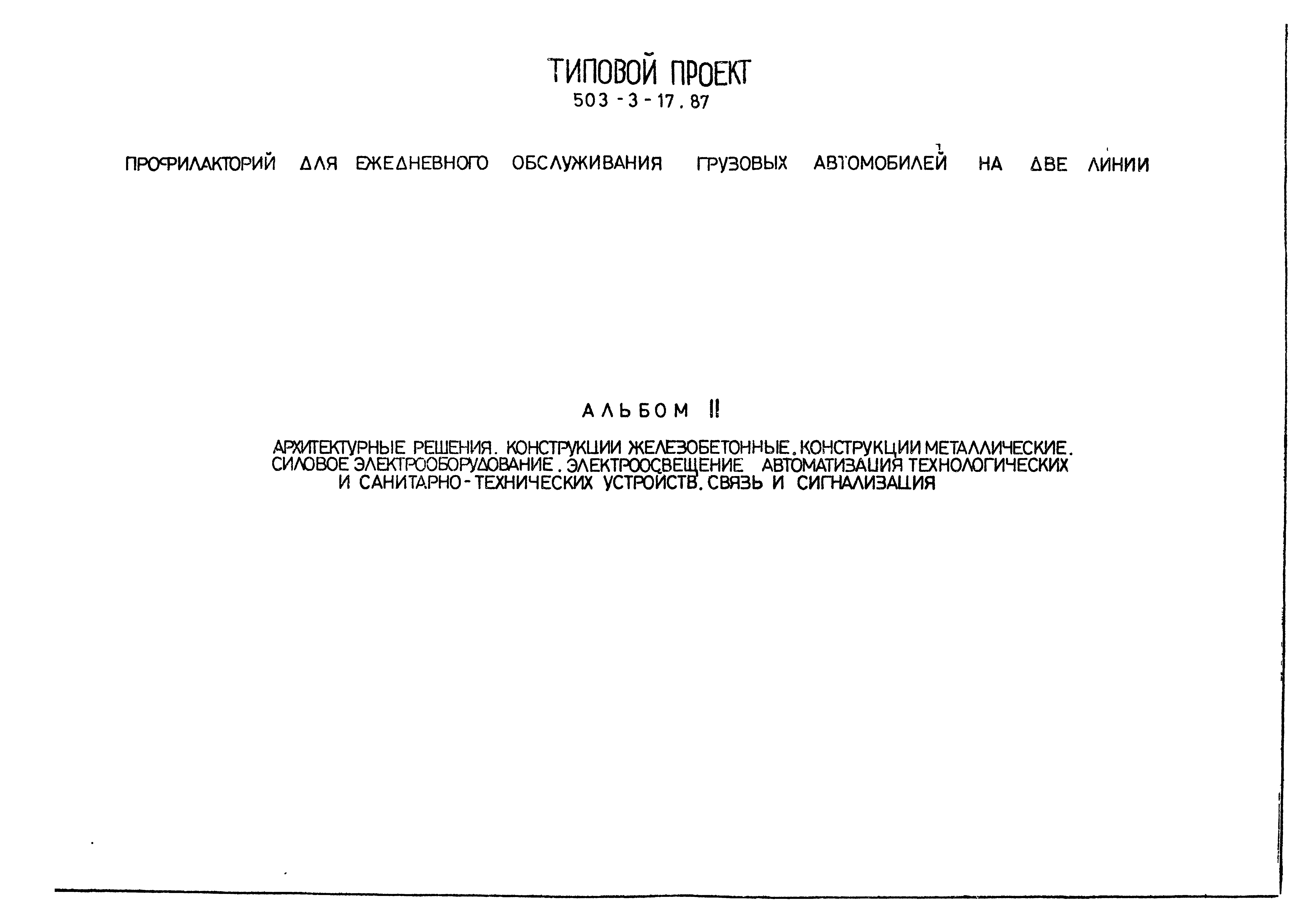 Типовой проект 503-3-17.87
