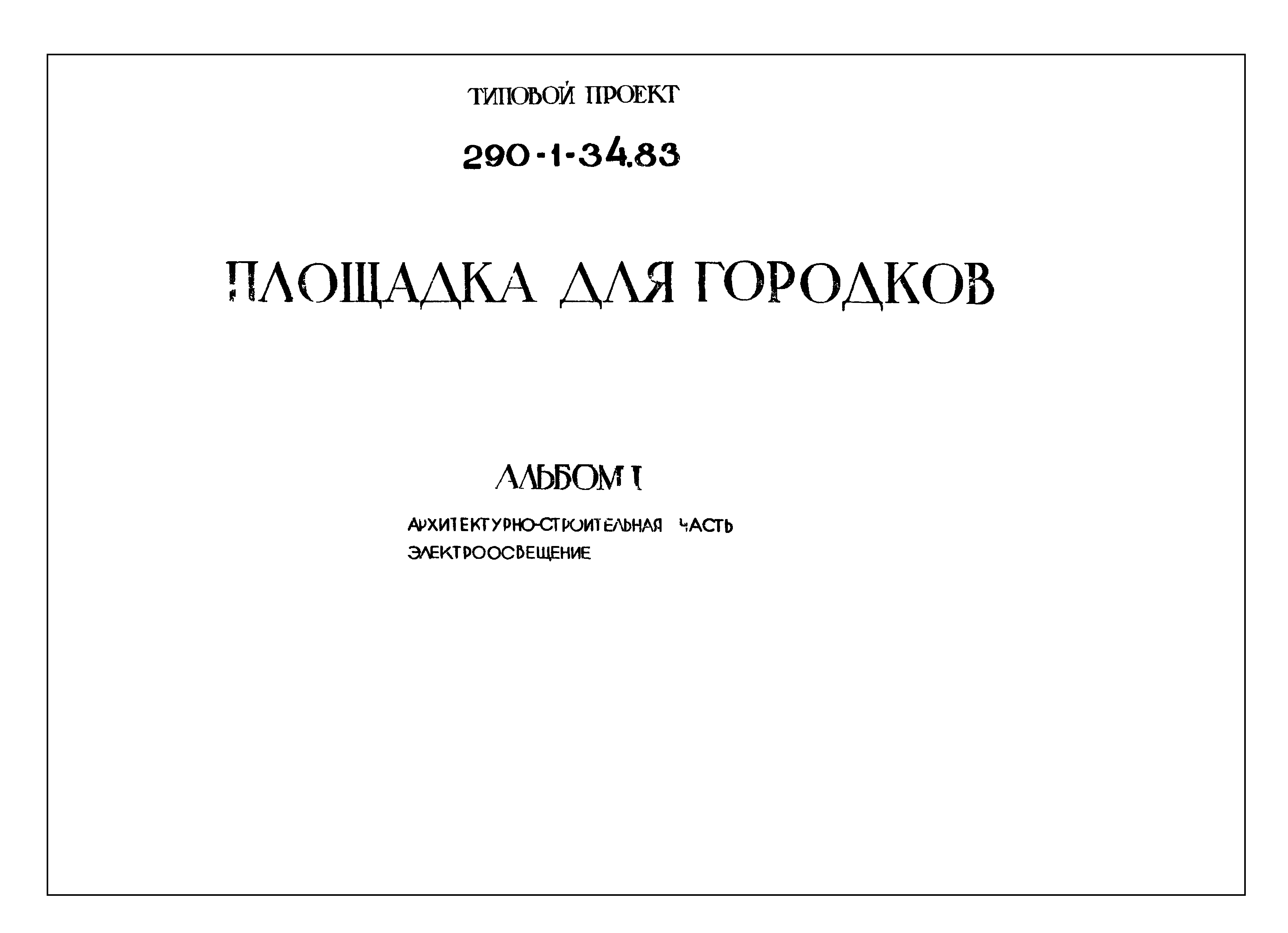 Типовой проект 290-1-34.83