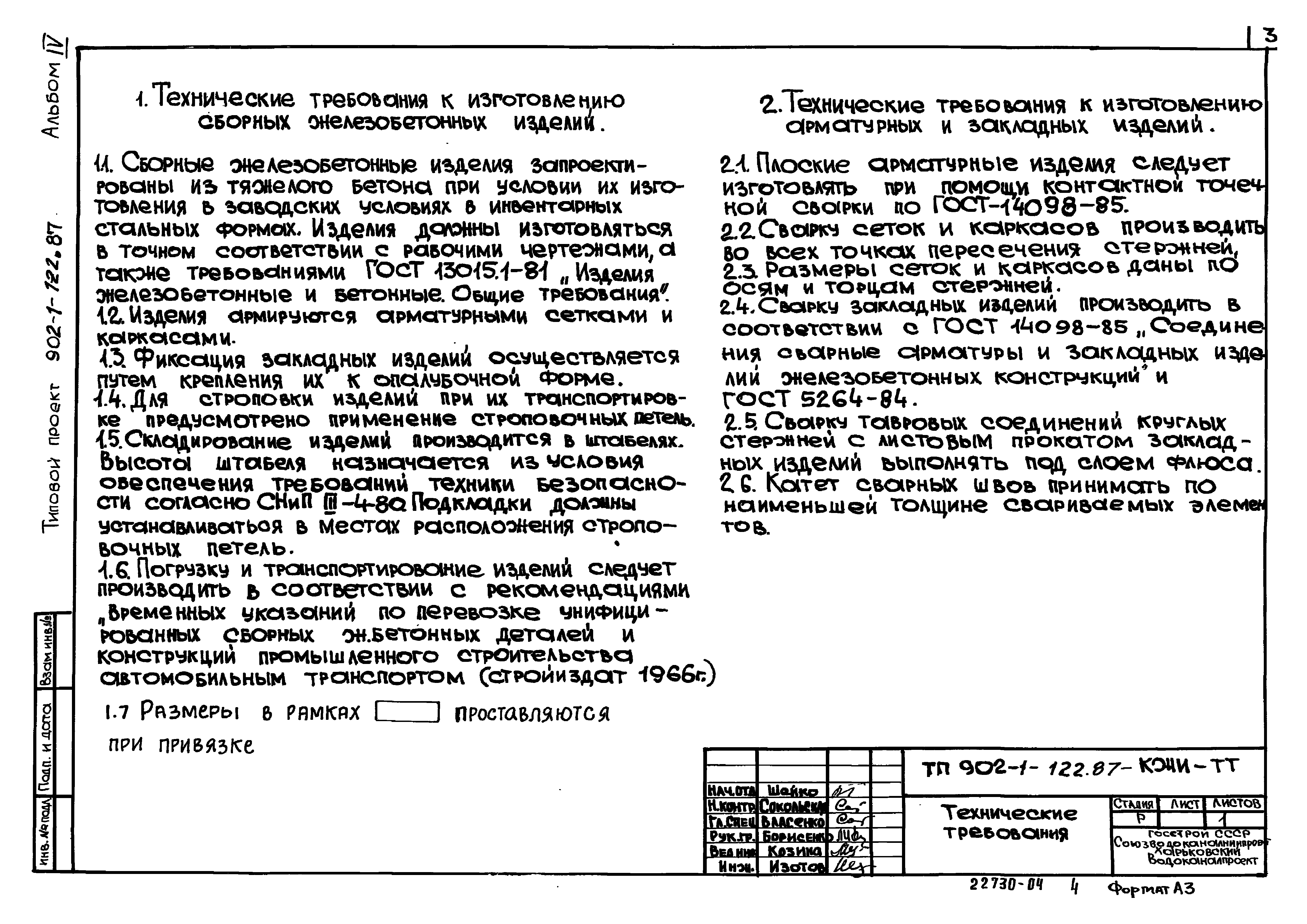 Типовой проект 902-1-122.87