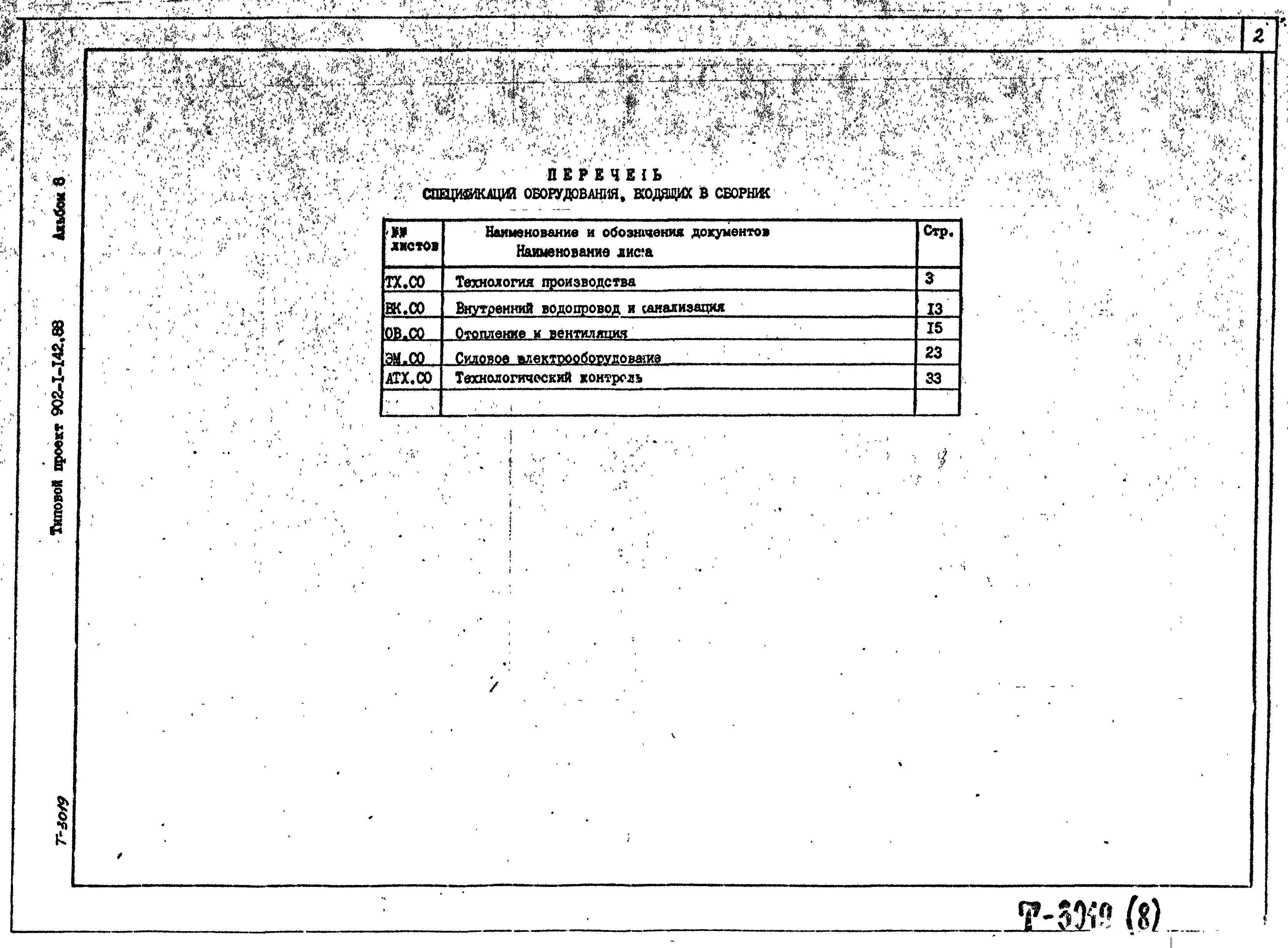 Типовой проект 902-1-144.2.88