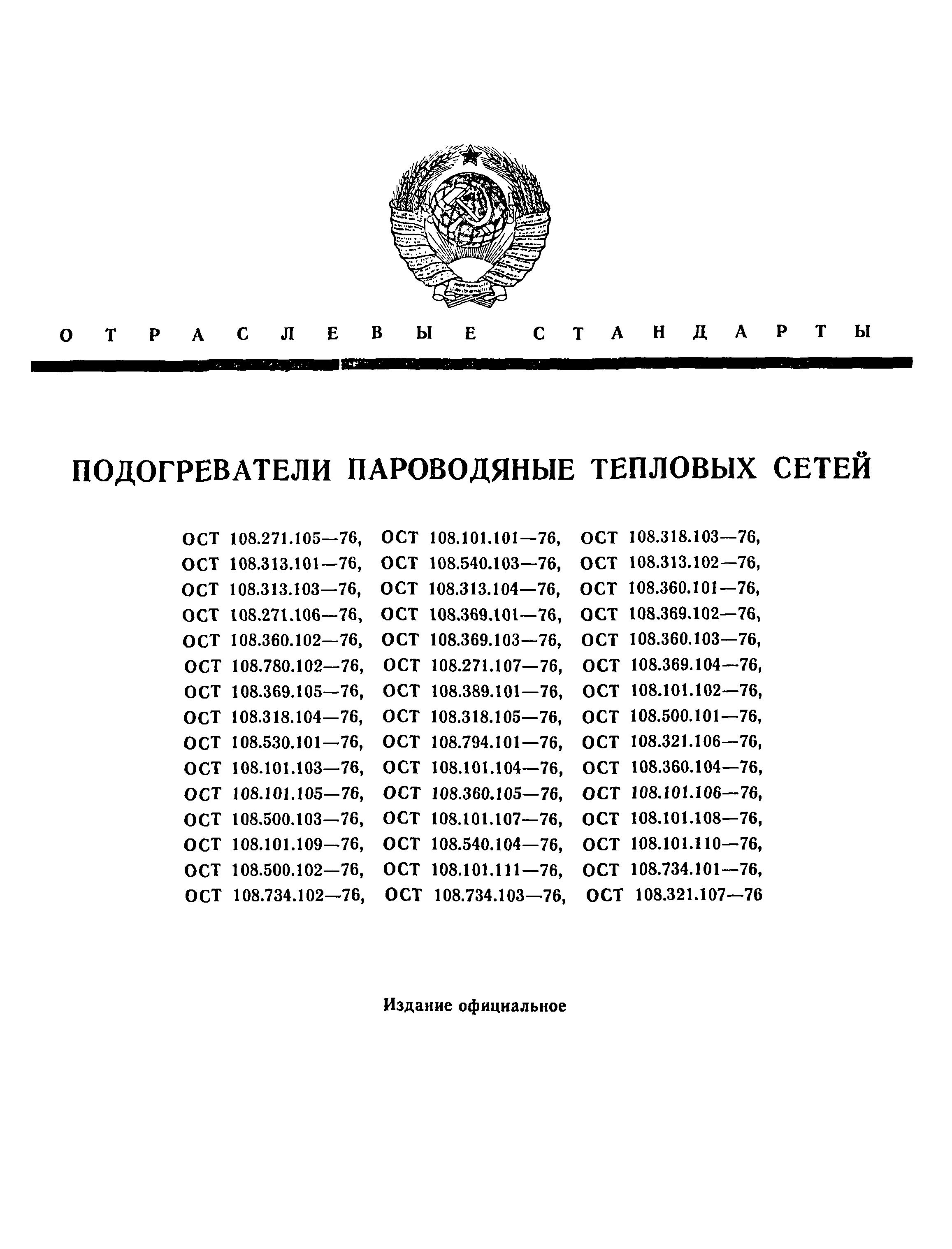 ОСТ 108.794.101-76