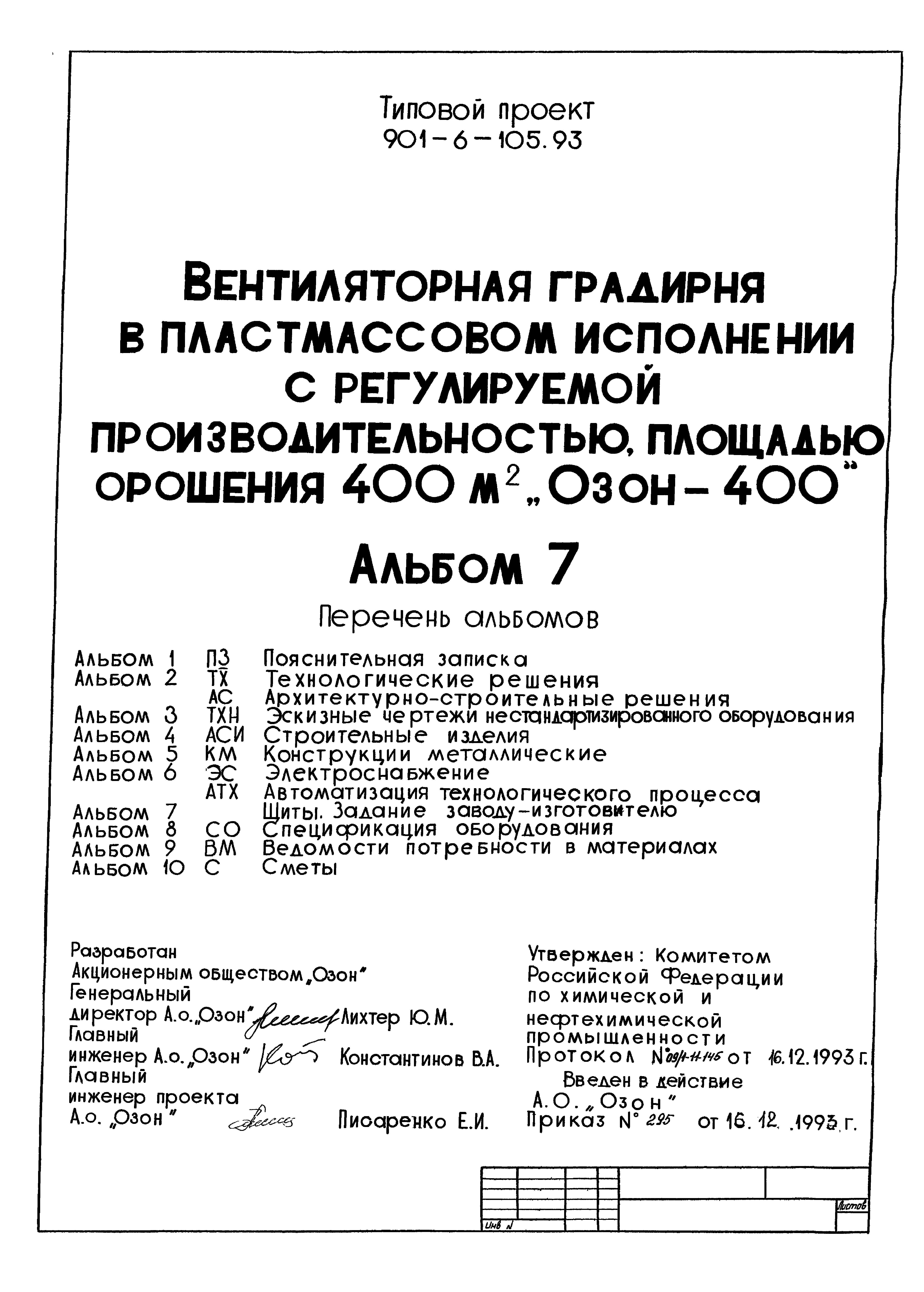 Типовой проект 901-6-105.93