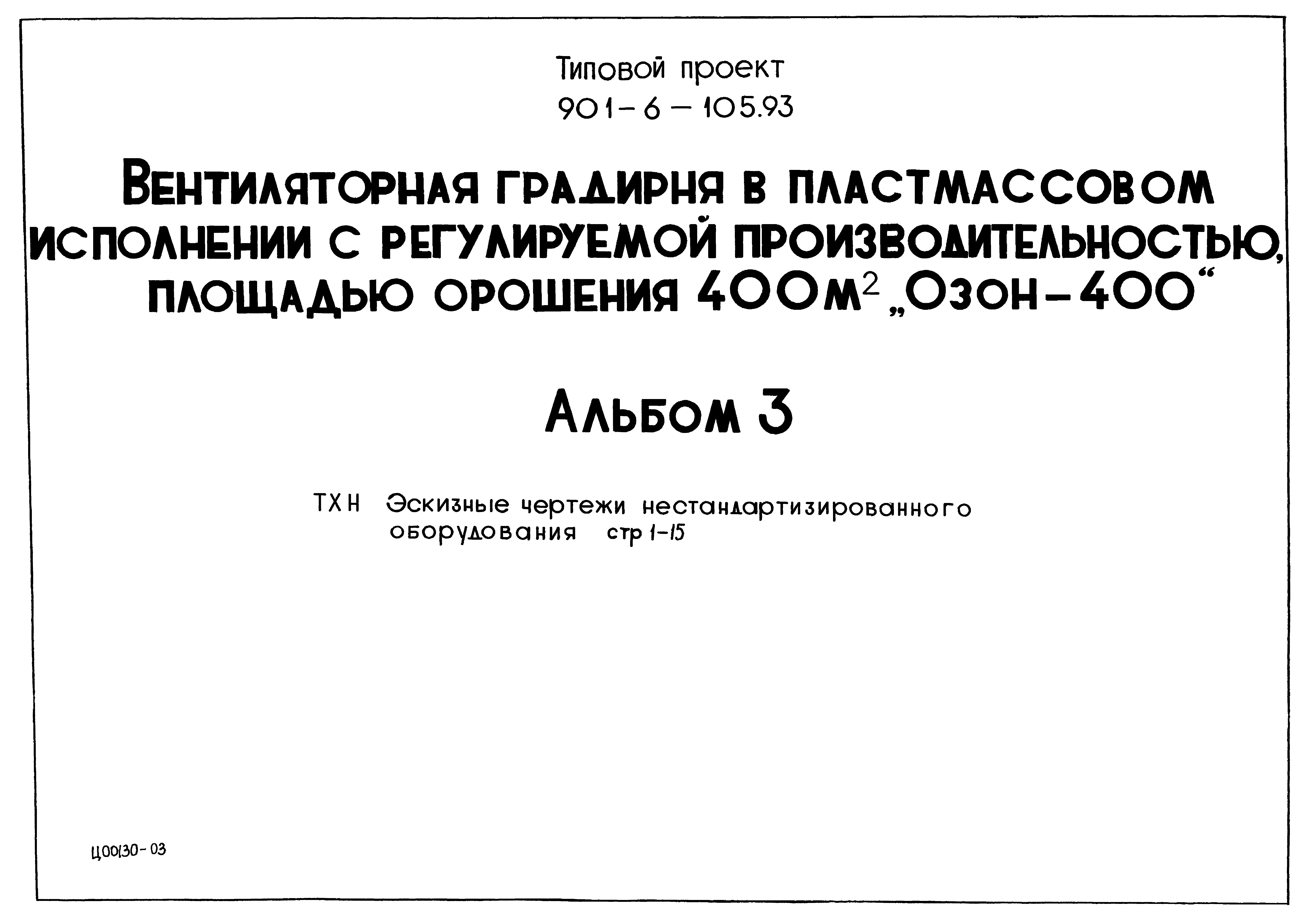 Типовой проект 901-6-105.93