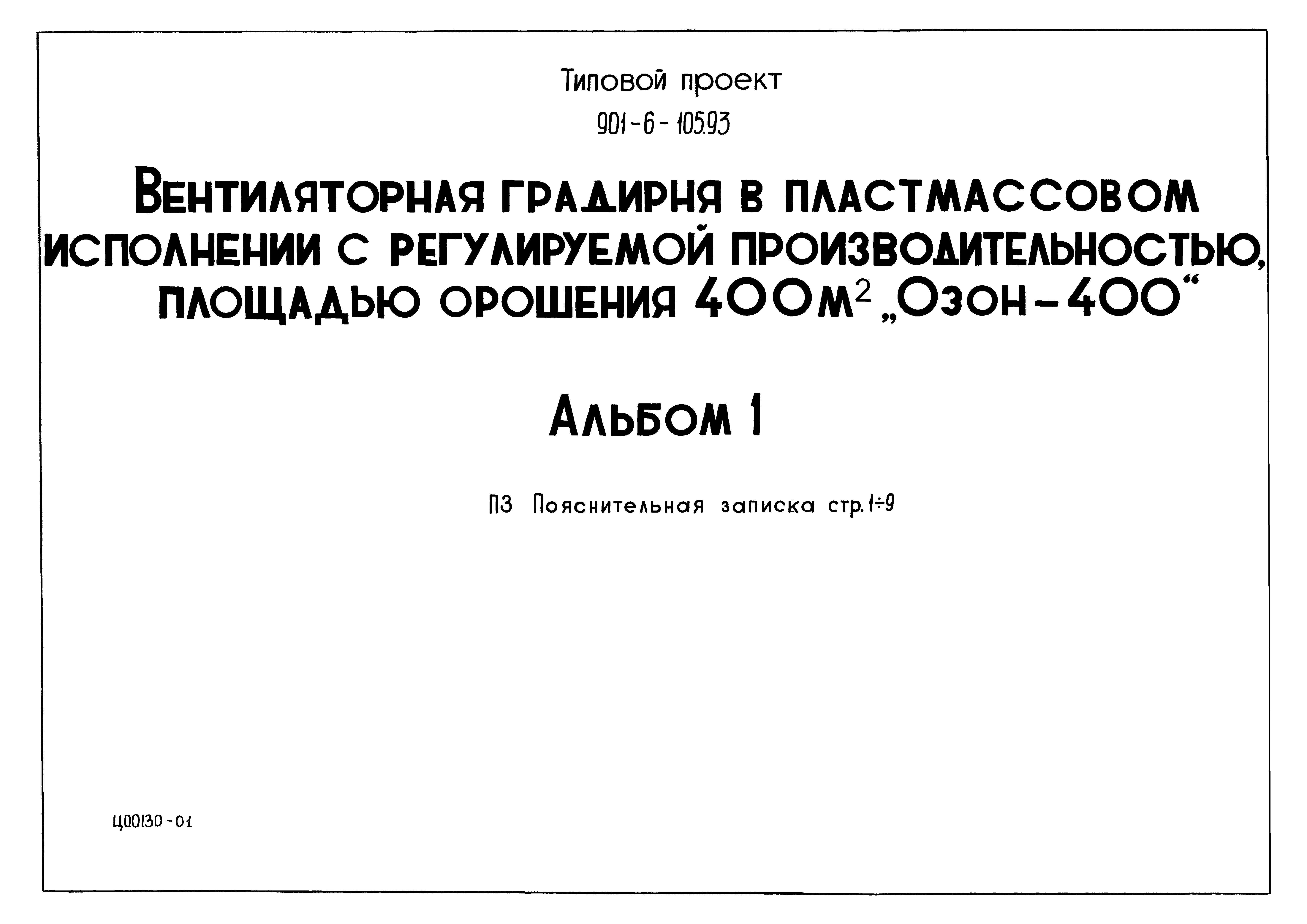 Типовой проект 901-6-105.93