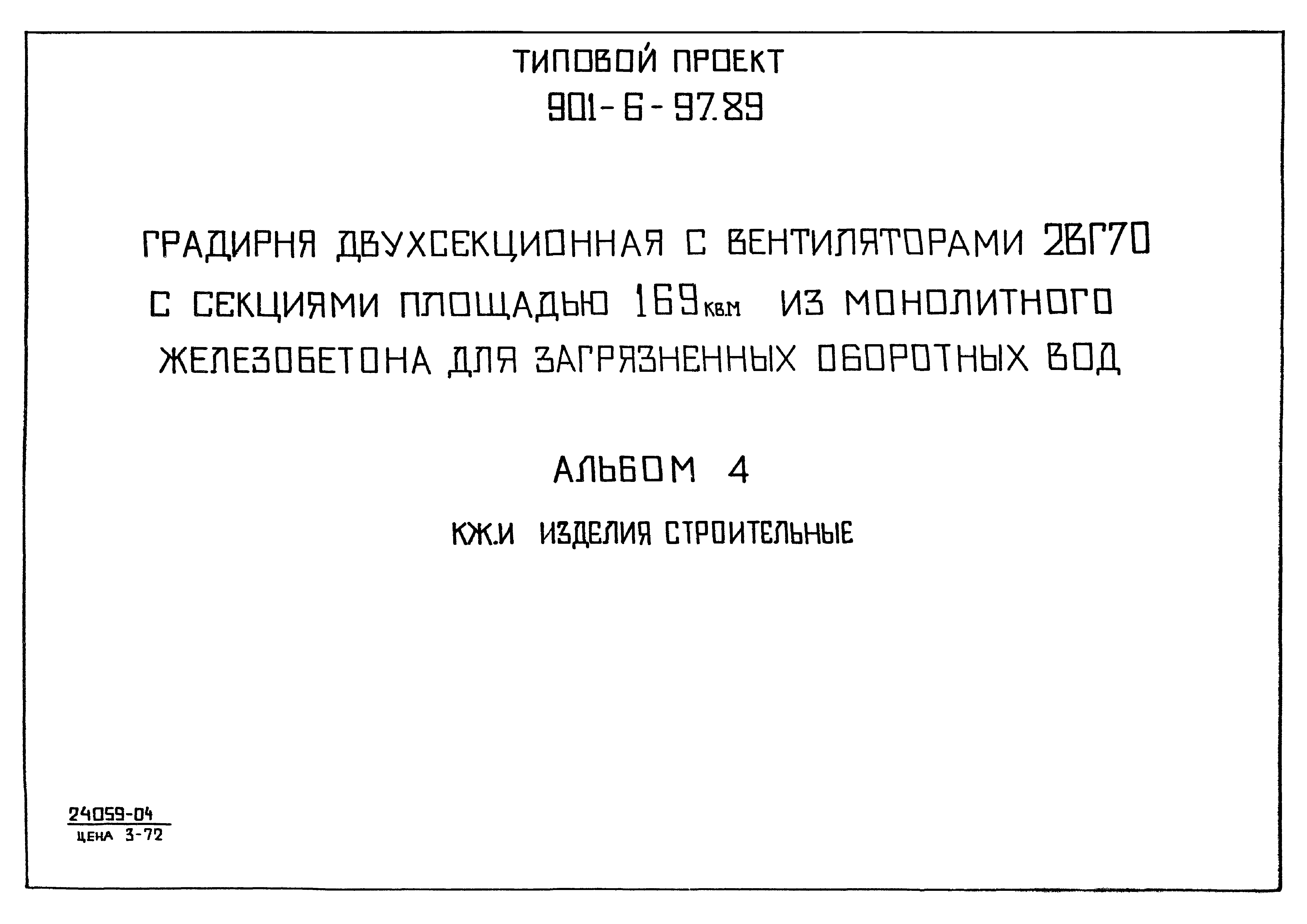 Типовой проект 901-6-97.89