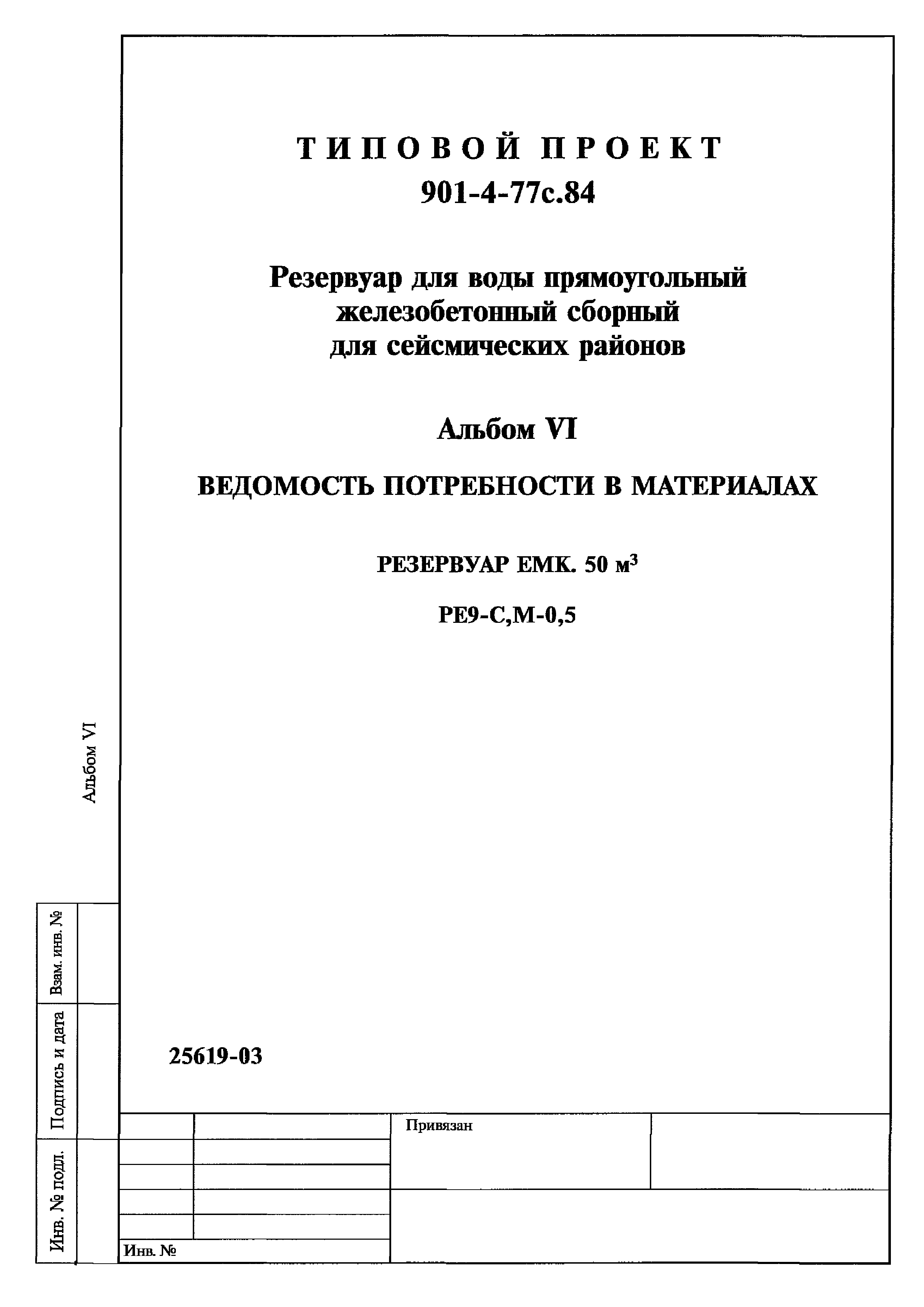 Типовой проект 901-4-77с.84