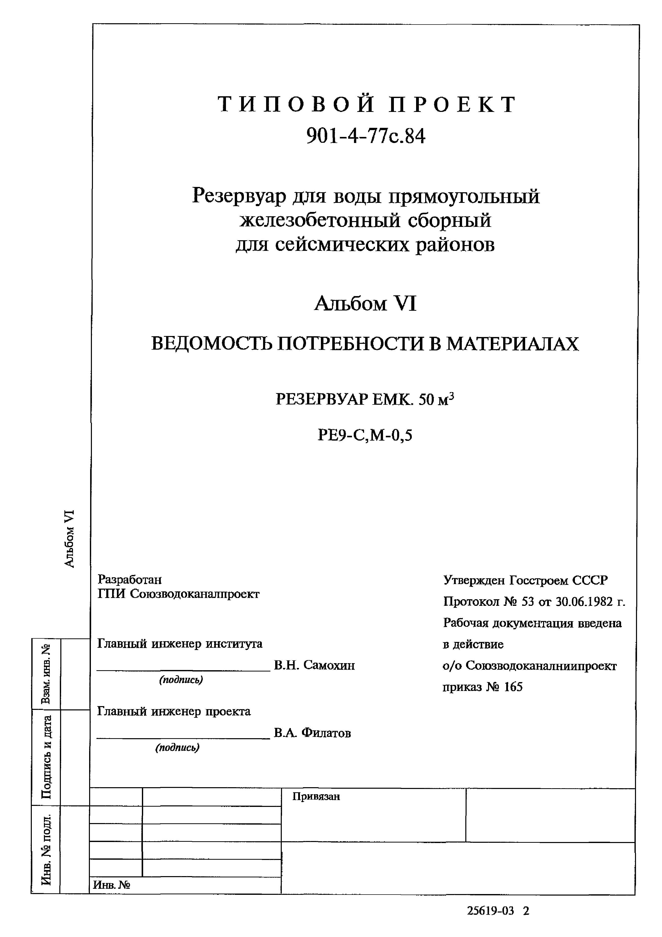 Типовой проект 901-4-77с.84