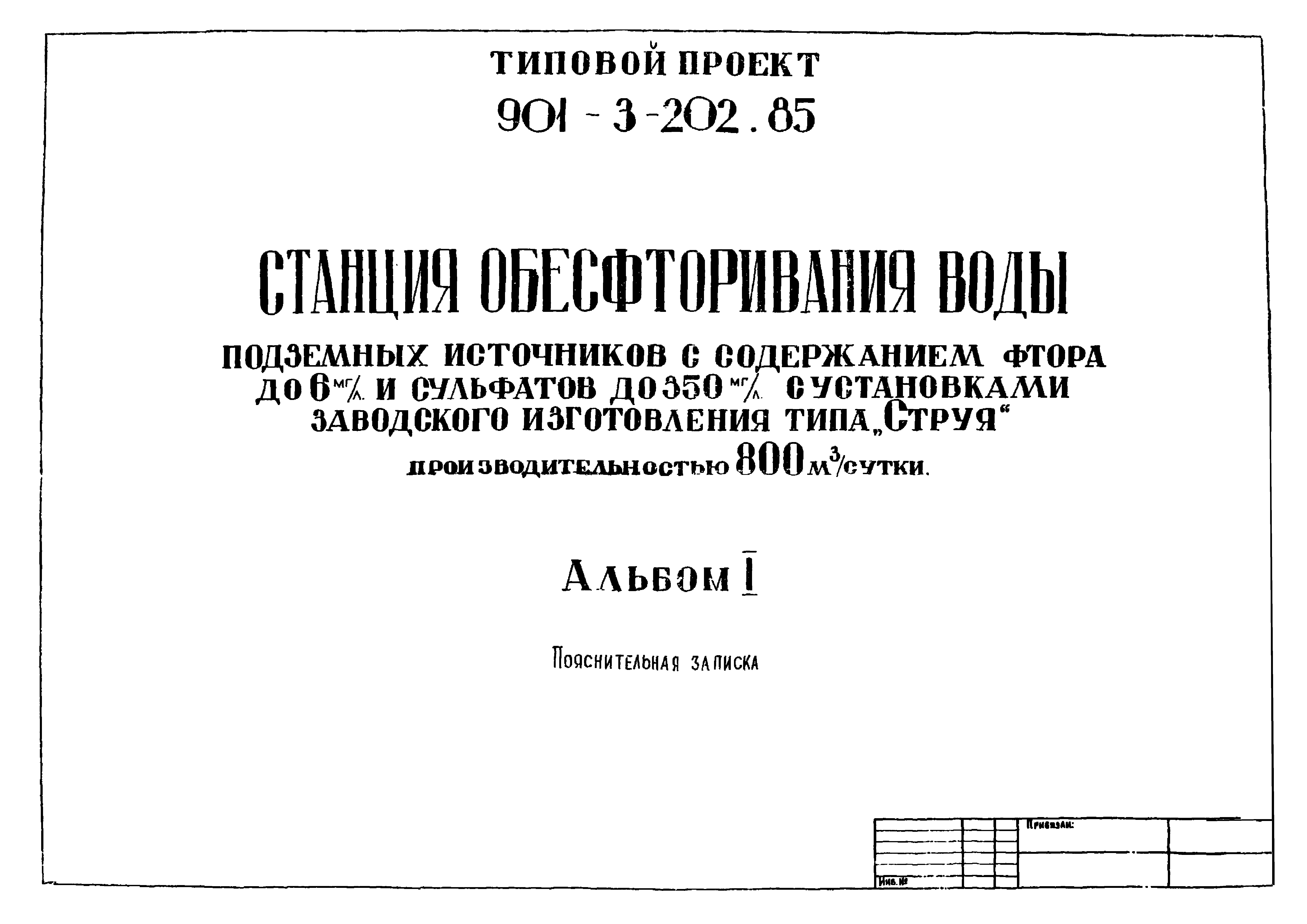 Типовой проект 901-3-202.85