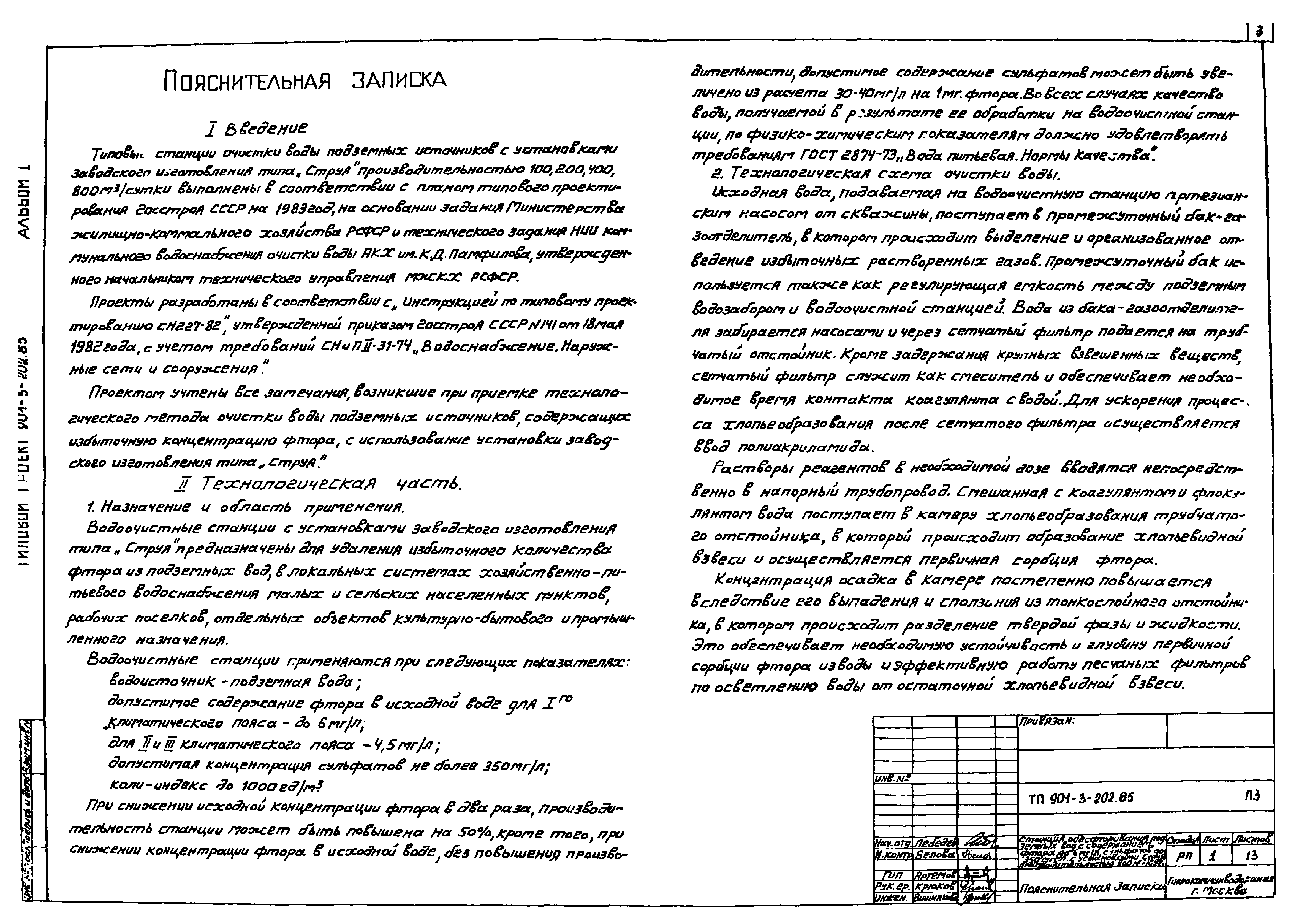 Типовой проект 901-3-202.85