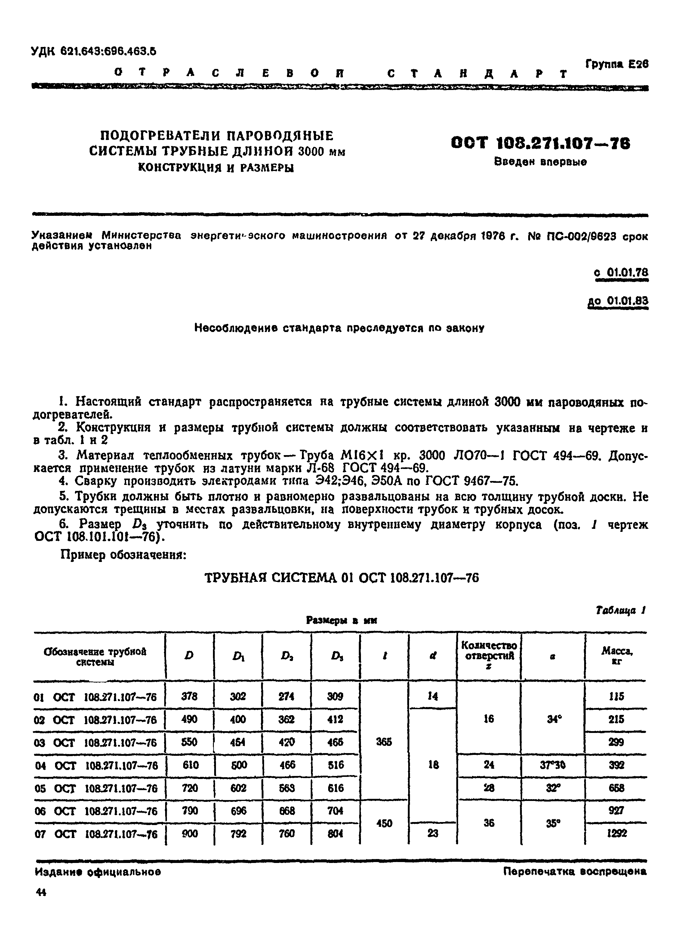 ОСТ 108.271.107-76