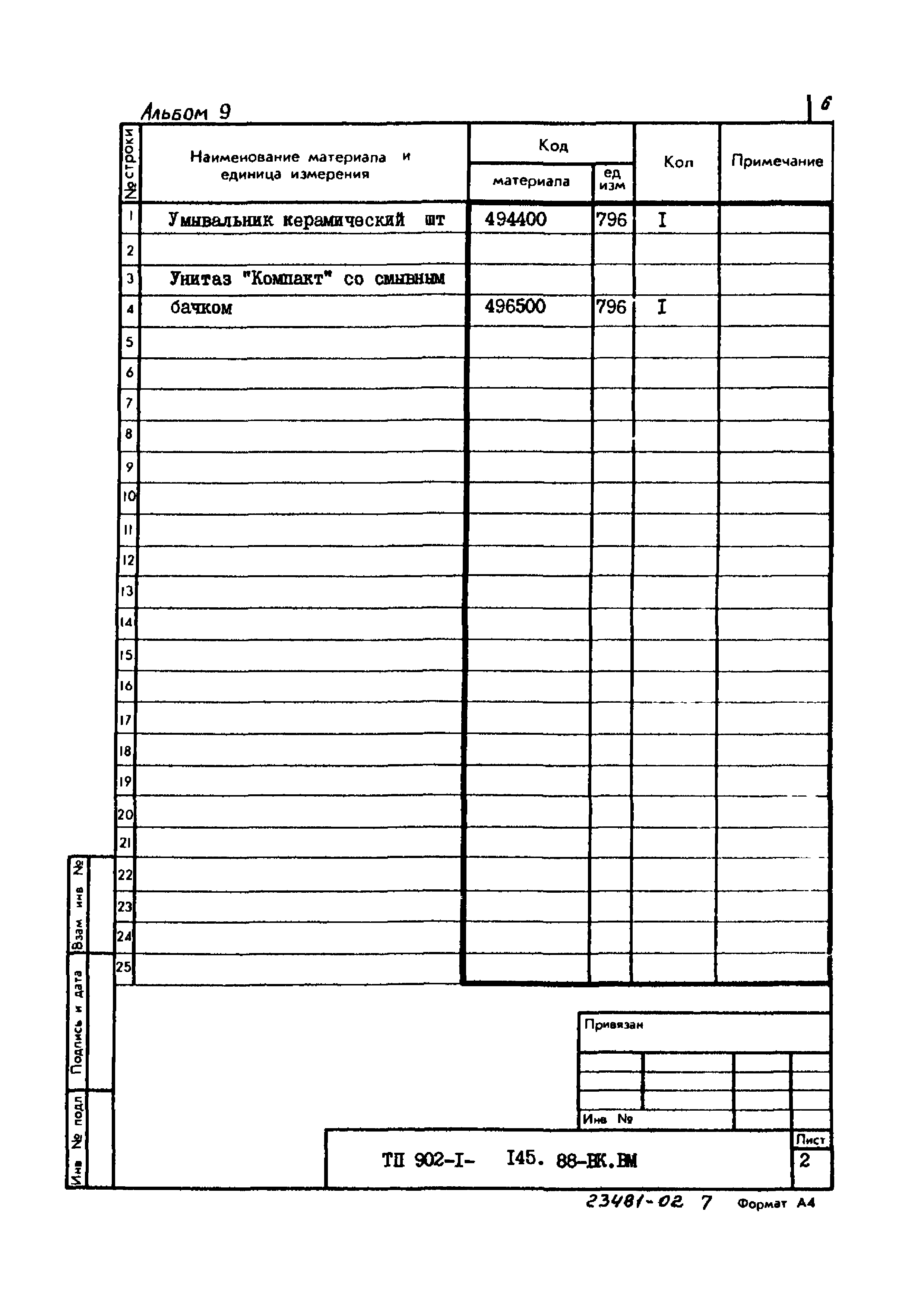 Типовой проект 902-1-145.88