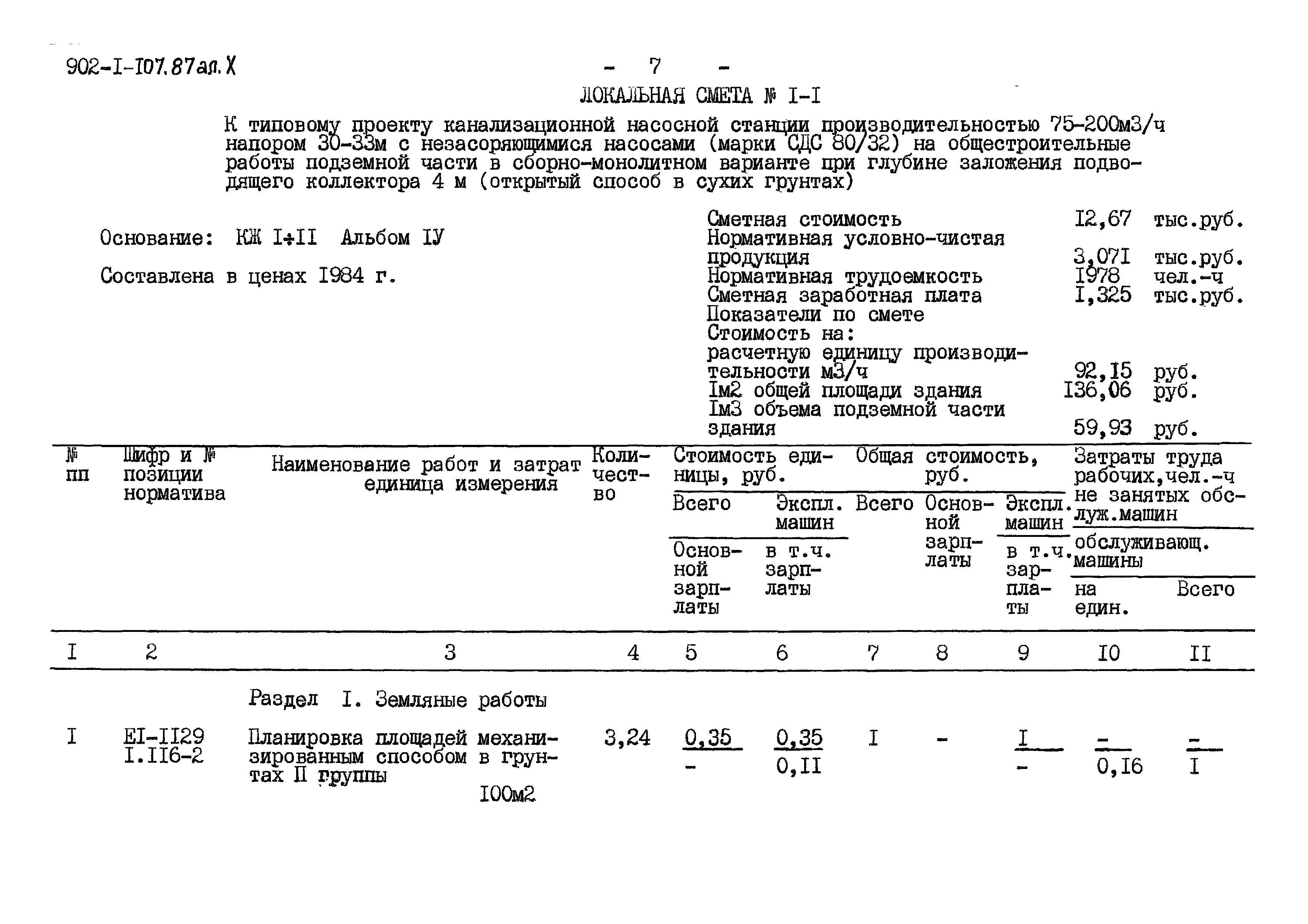 Типовой проект 902-1-107.87